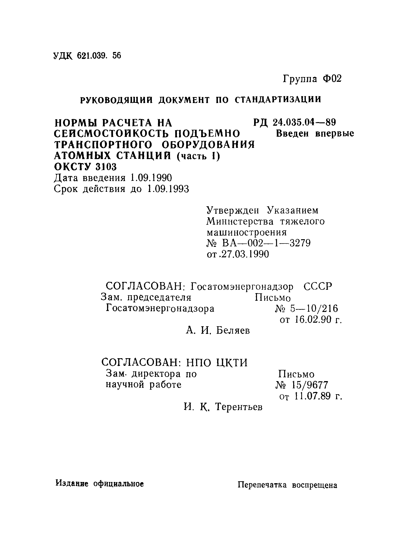 РД 24.035.04-89