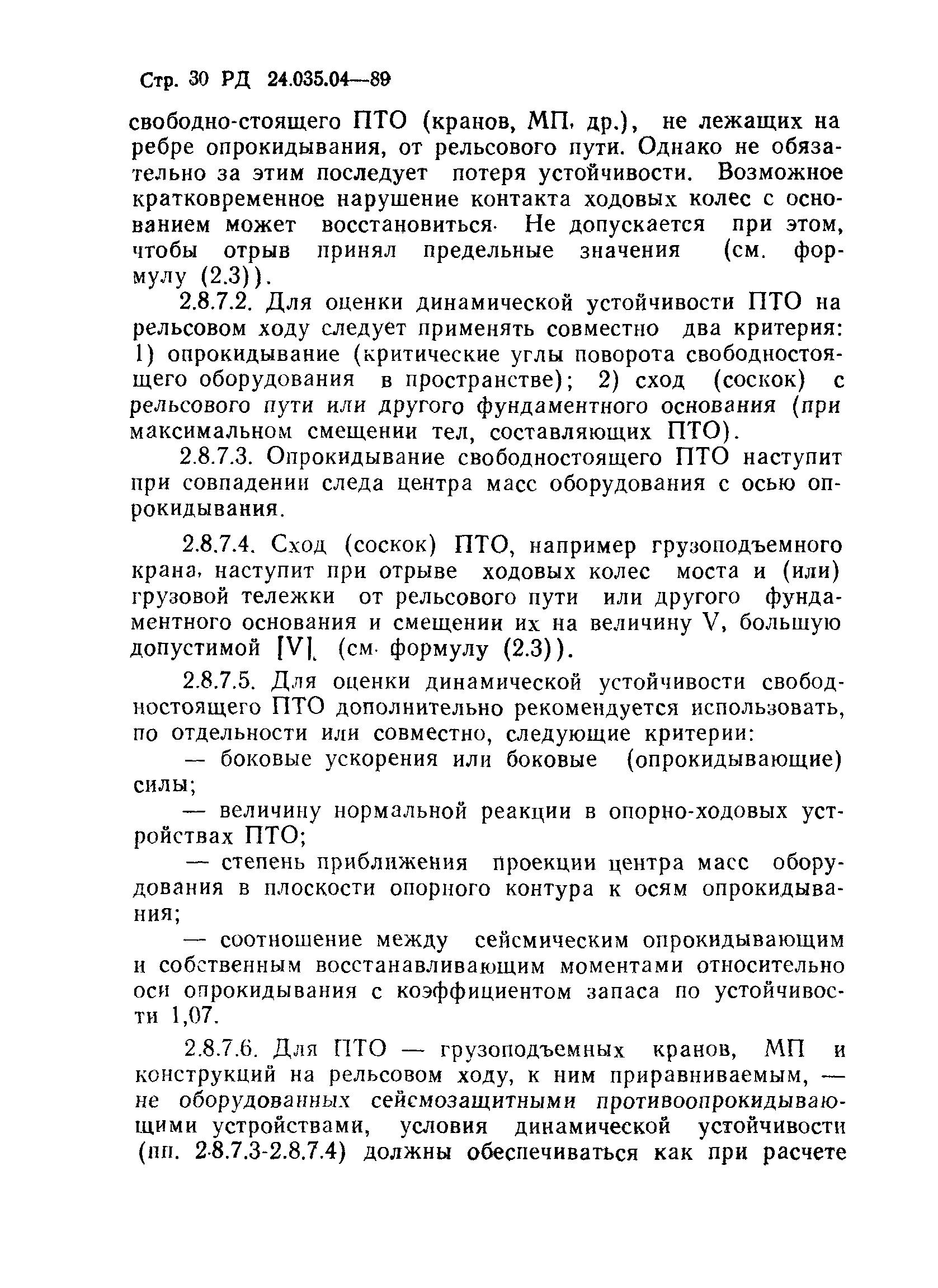 РД 24.035.04-89