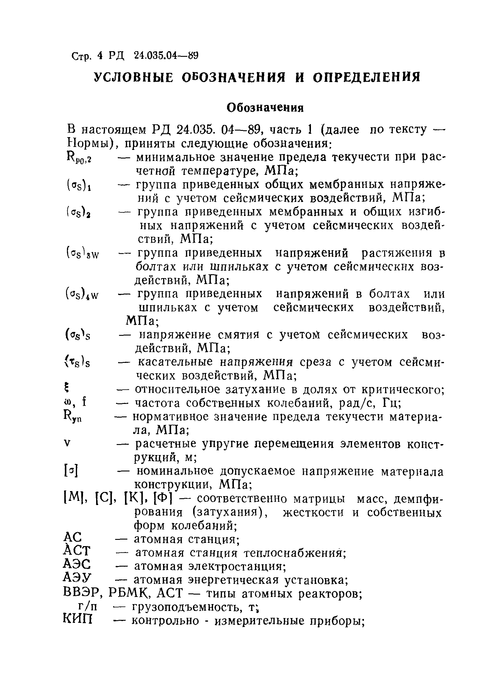 РД 24.035.04-89