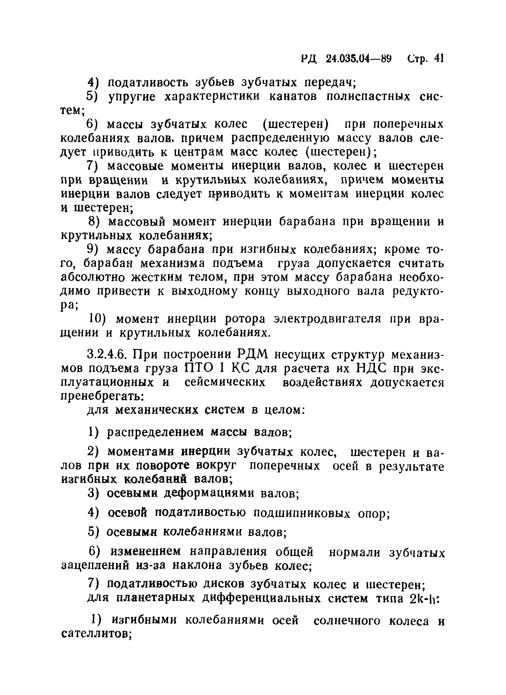 РД 24.035.04-89