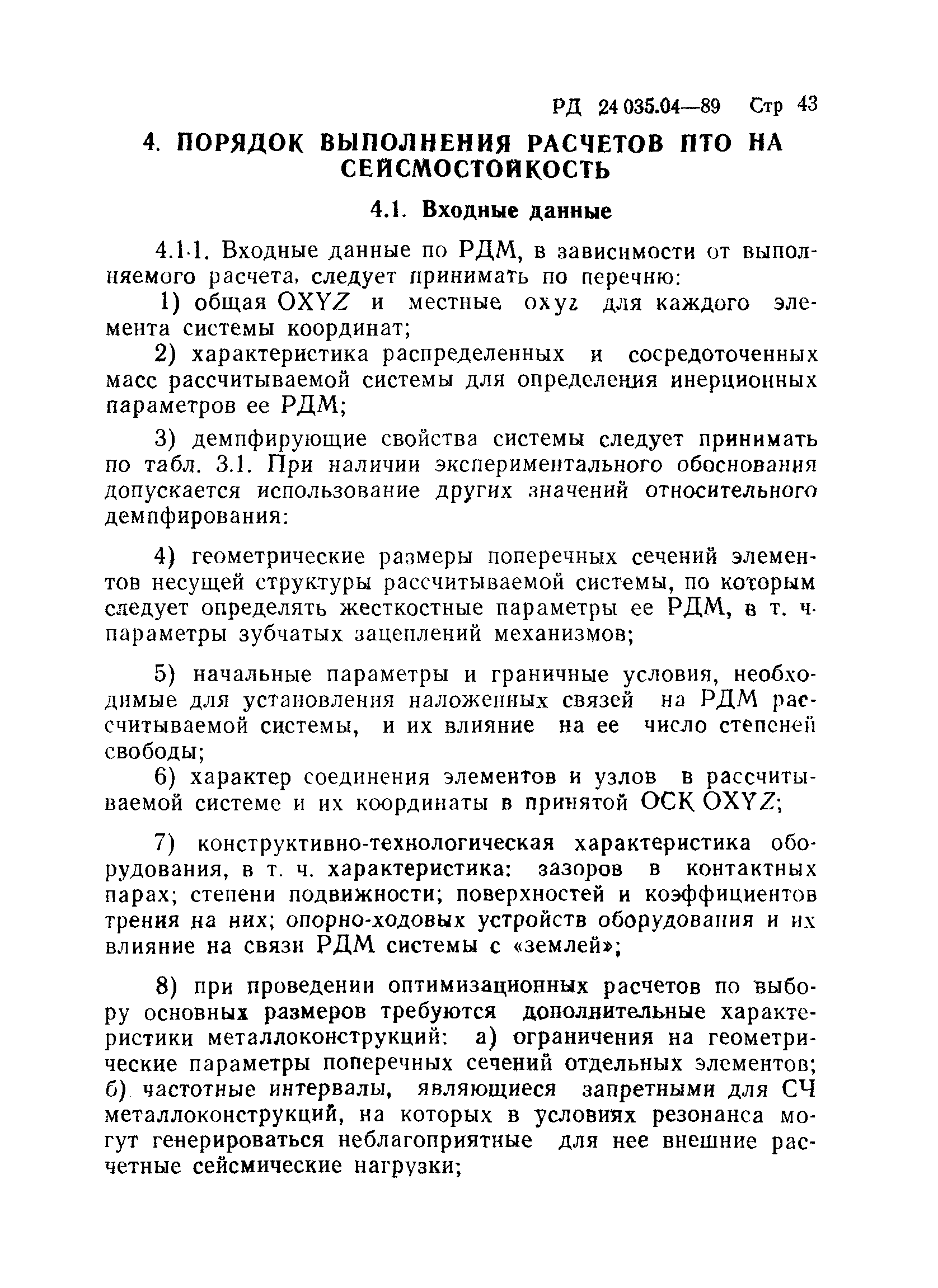 РД 24.035.04-89