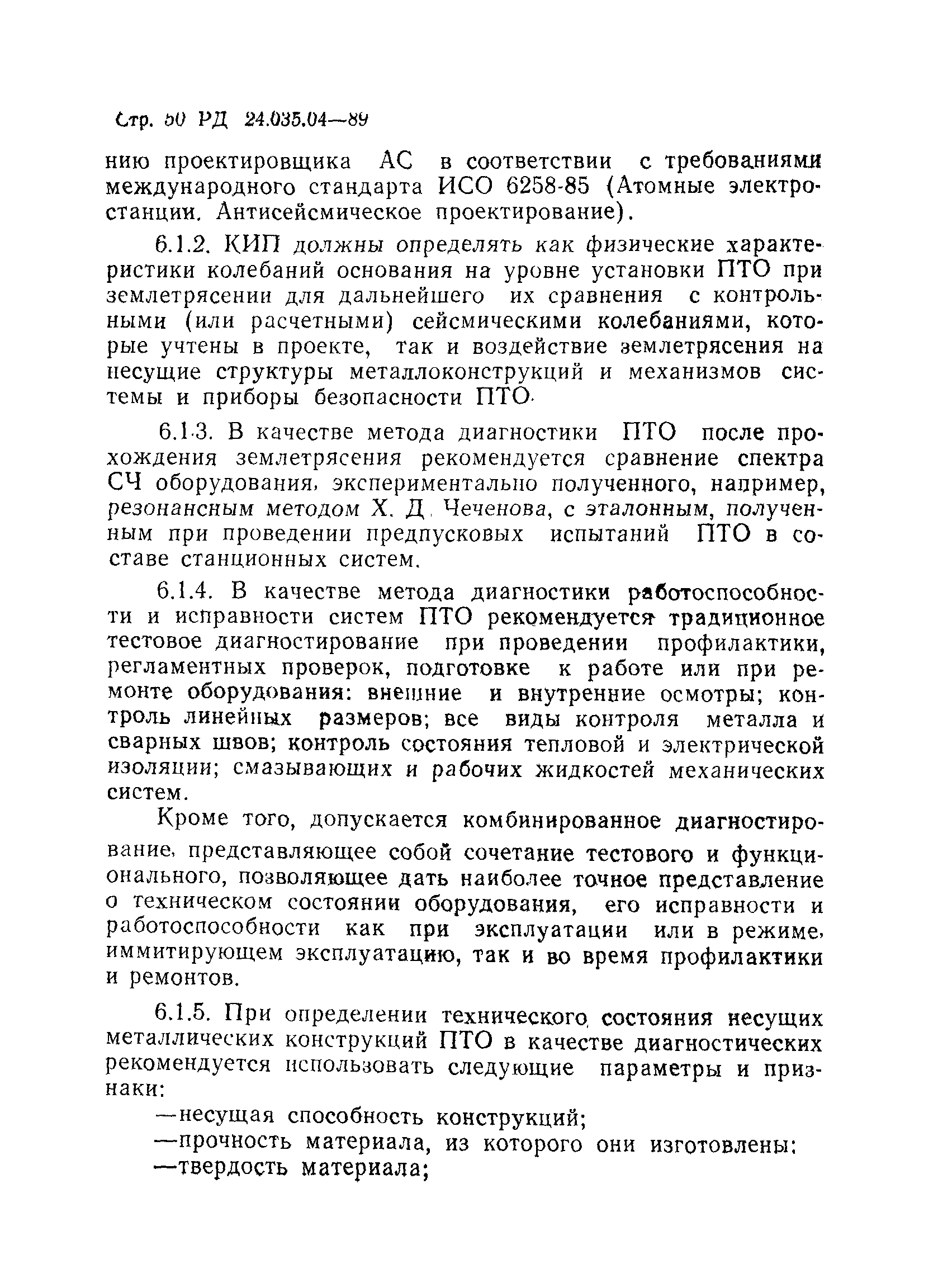 РД 24.035.04-89