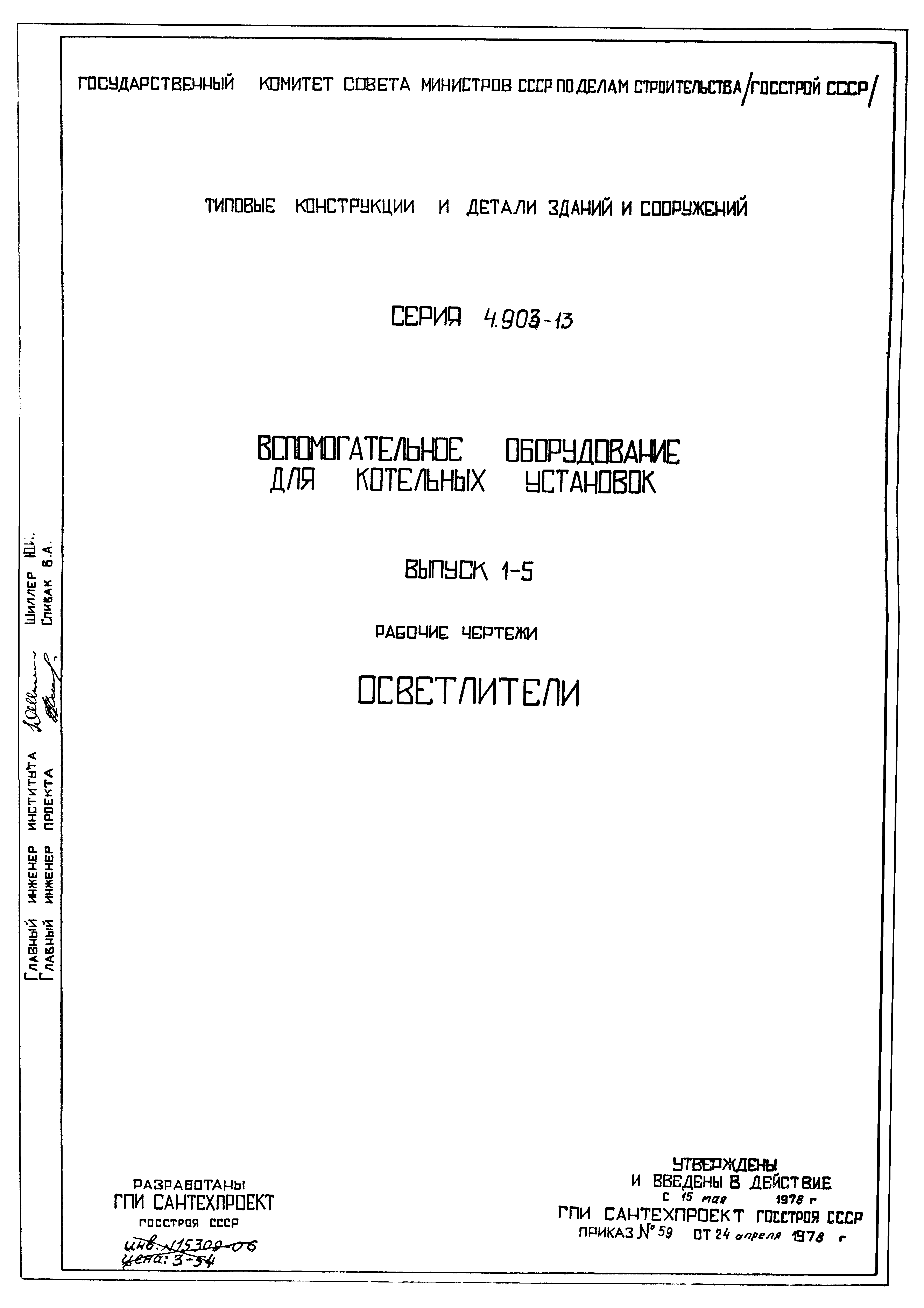 Серия 4.903-13