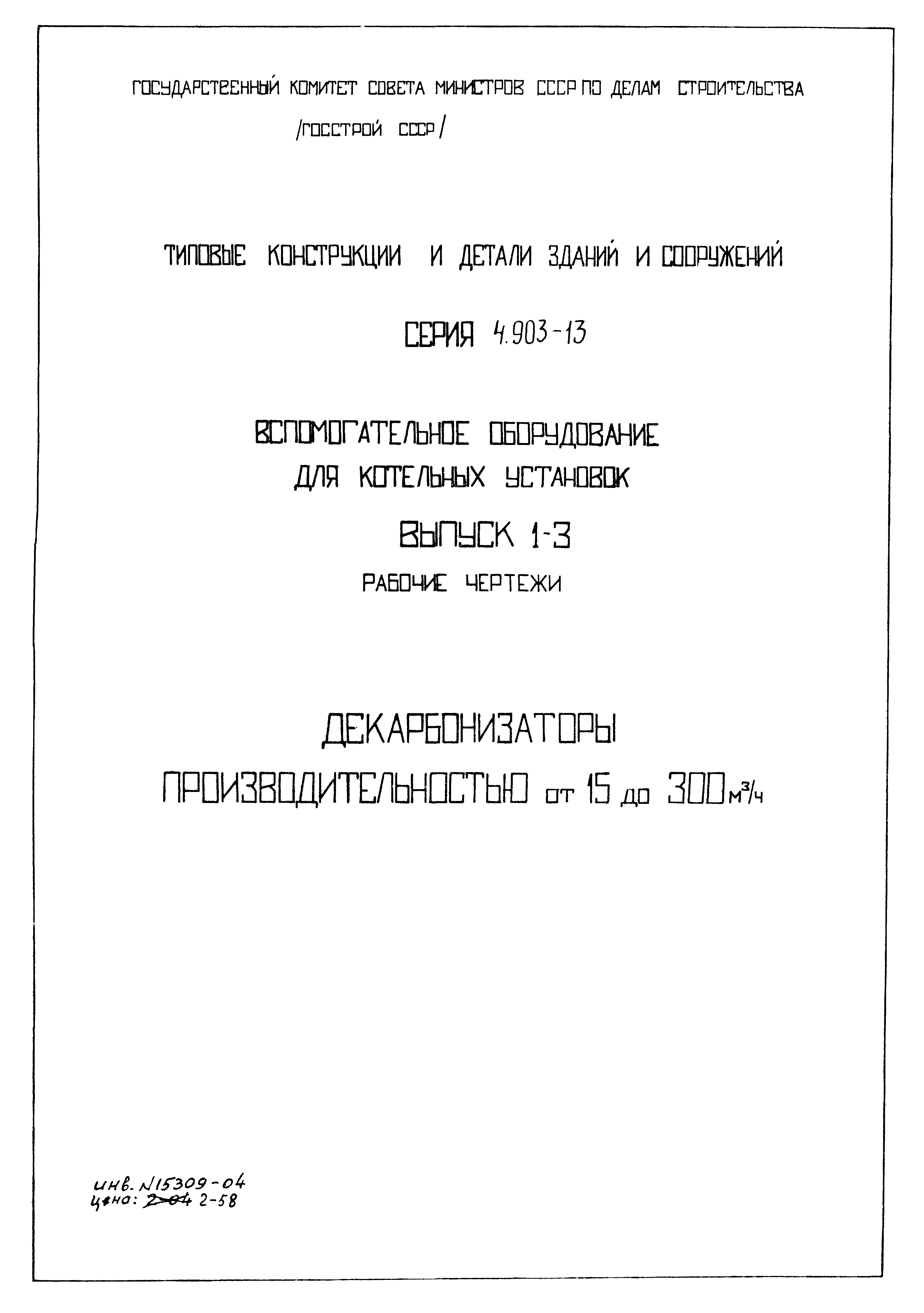 Серия 4.903-13
