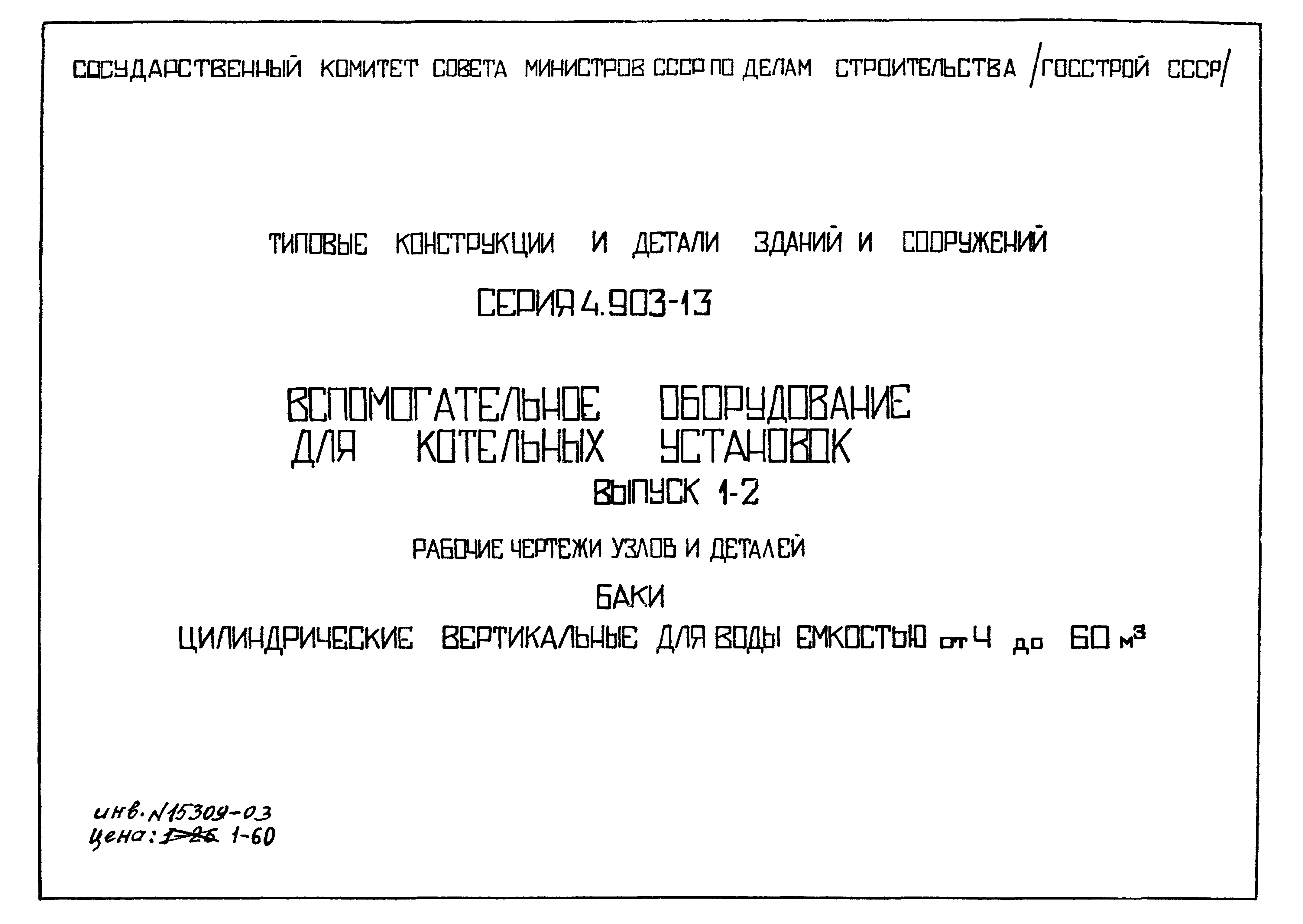 Серия 4.903-13