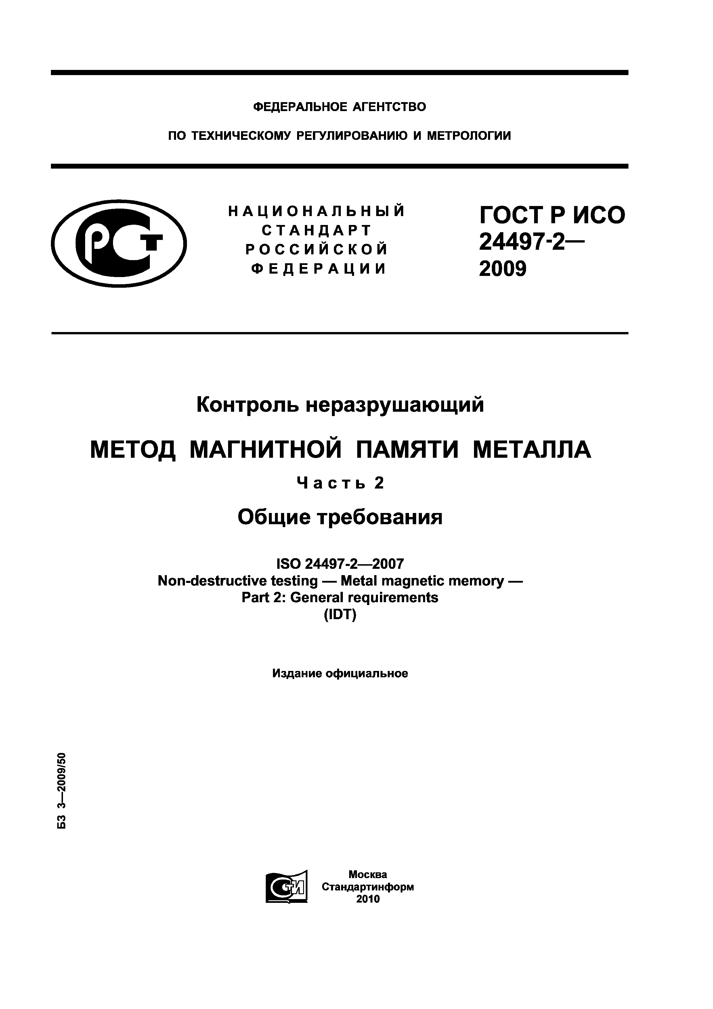 ГОСТ Р ИСО 24497-2-2009