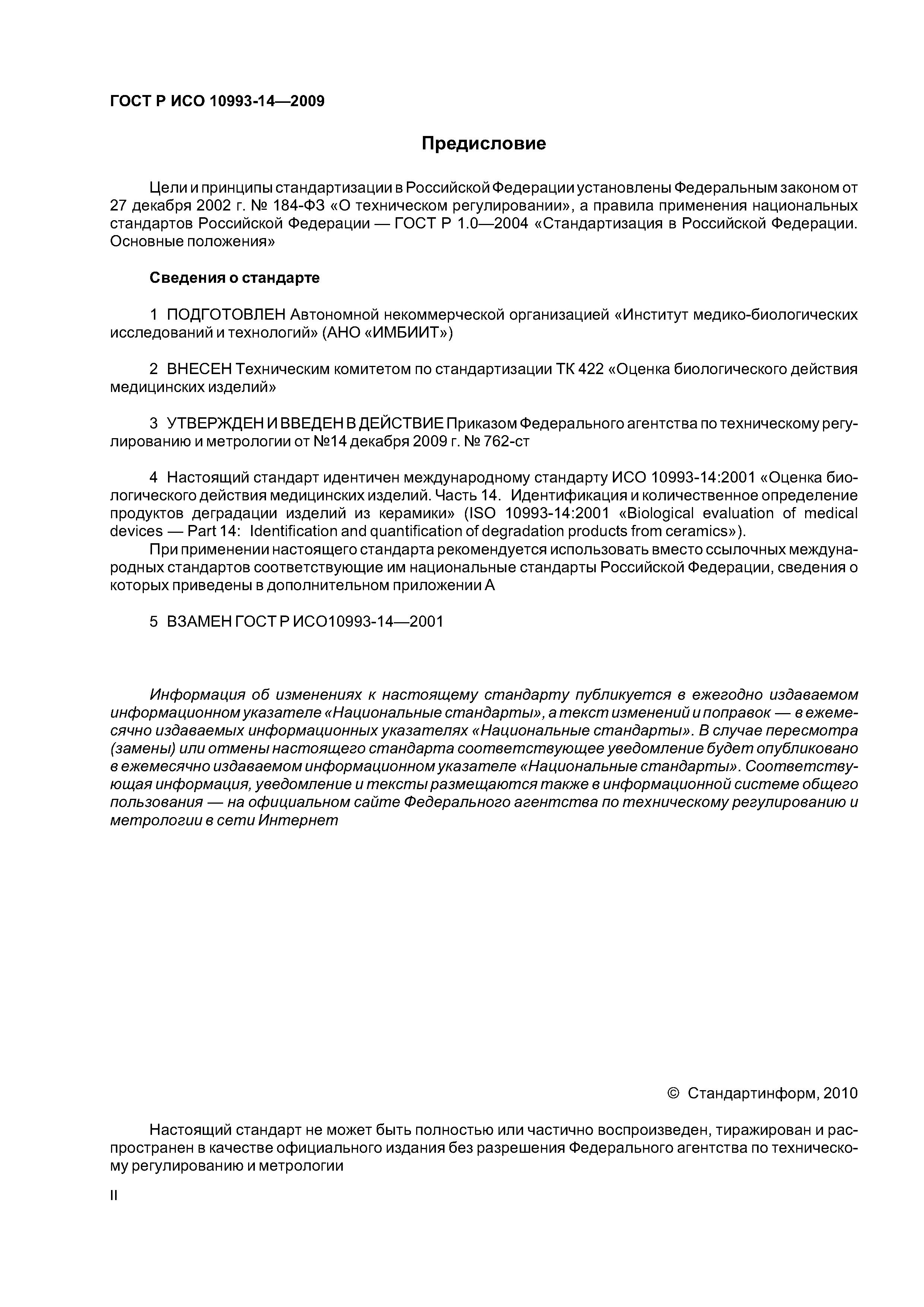 ГОСТ Р ИСО 10993-14-2009