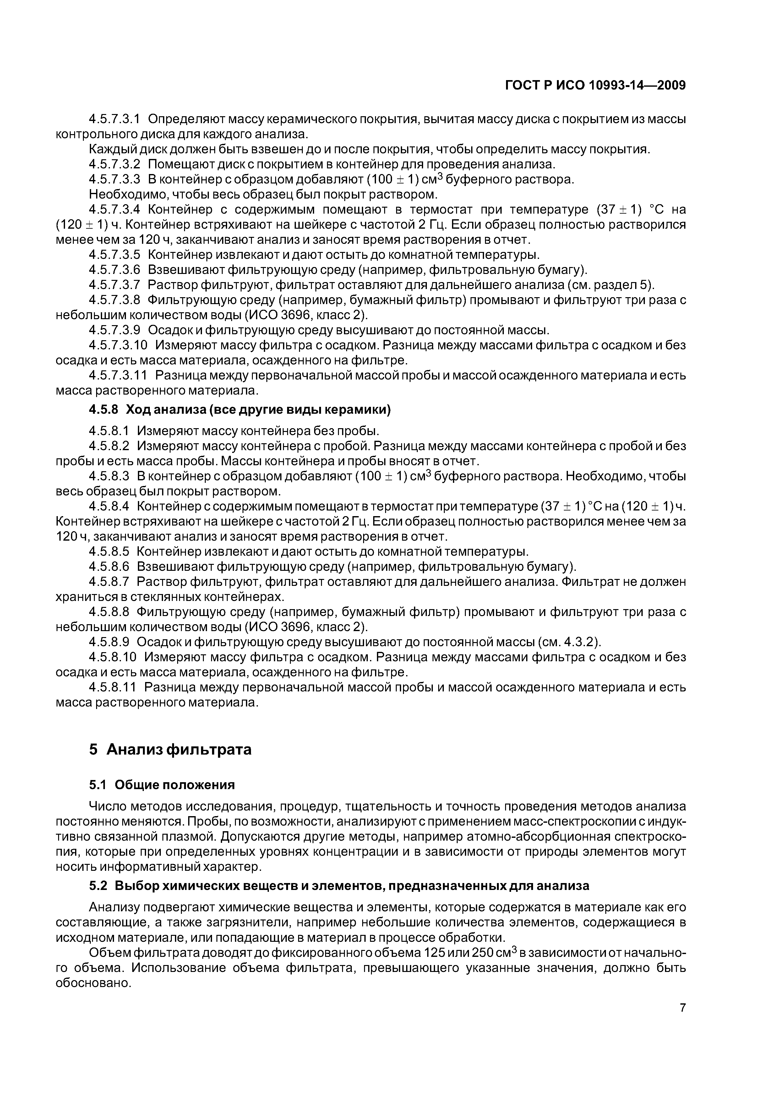 ГОСТ Р ИСО 10993-14-2009