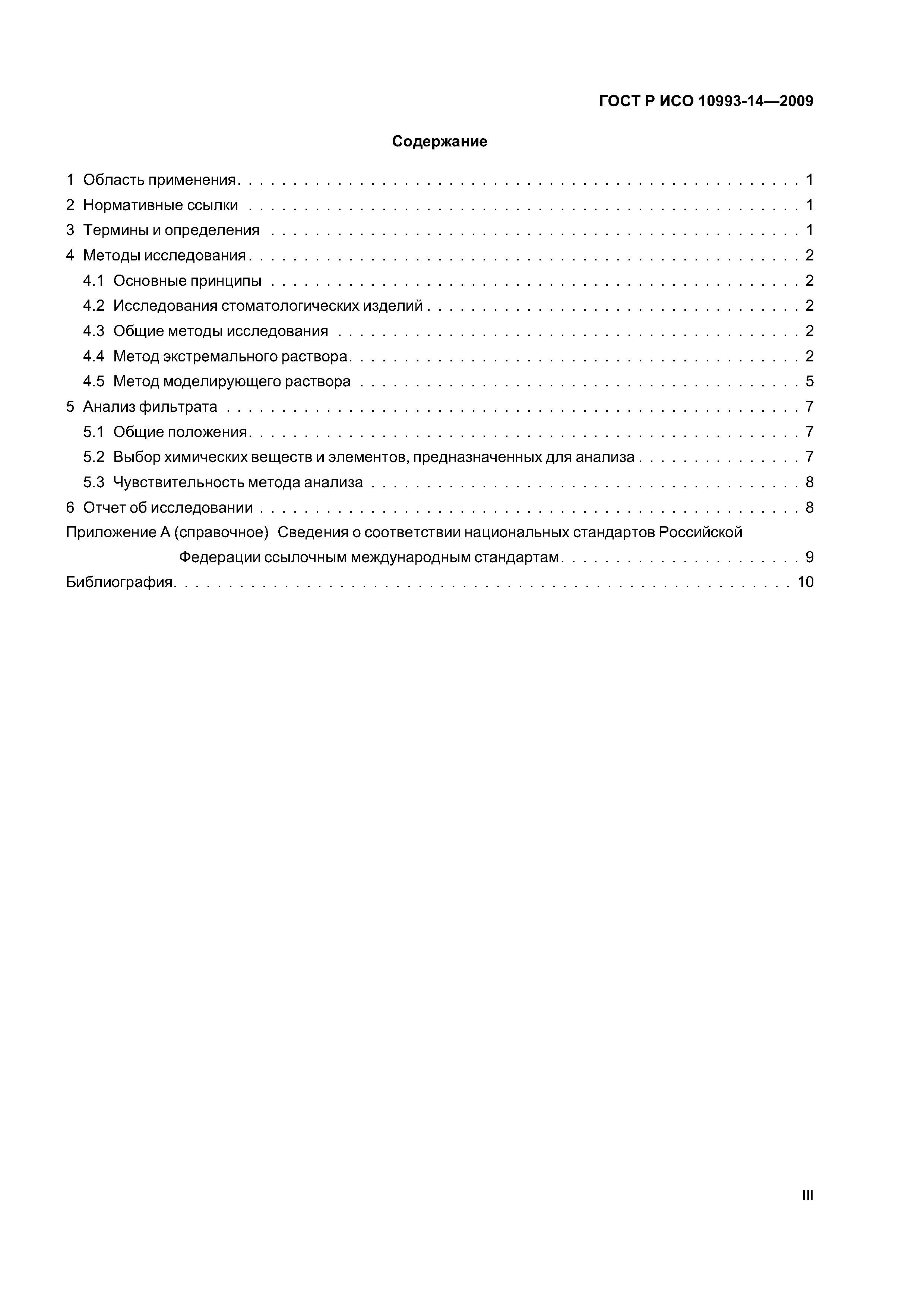 ГОСТ Р ИСО 10993-14-2009
