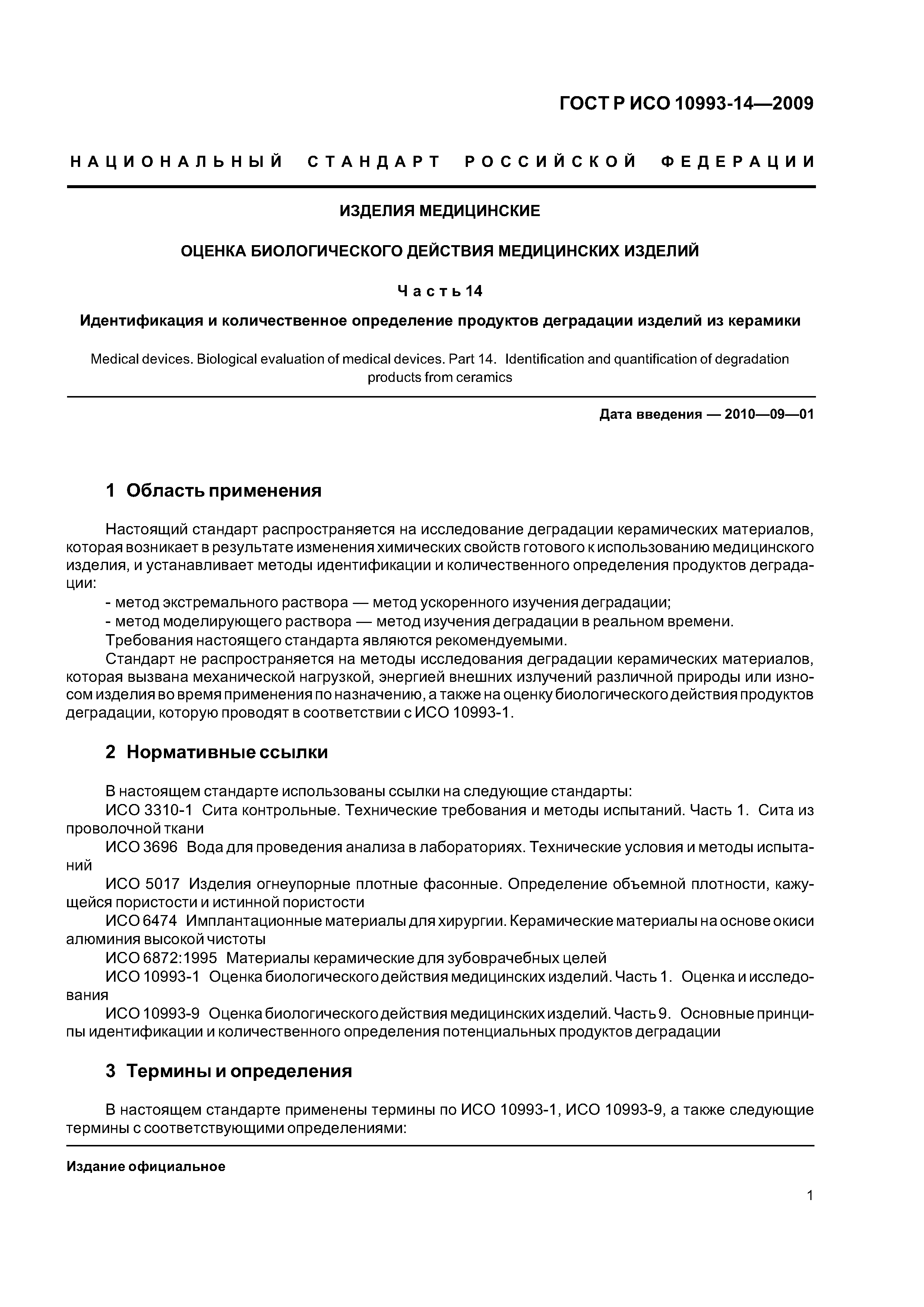 ГОСТ Р ИСО 10993-14-2009