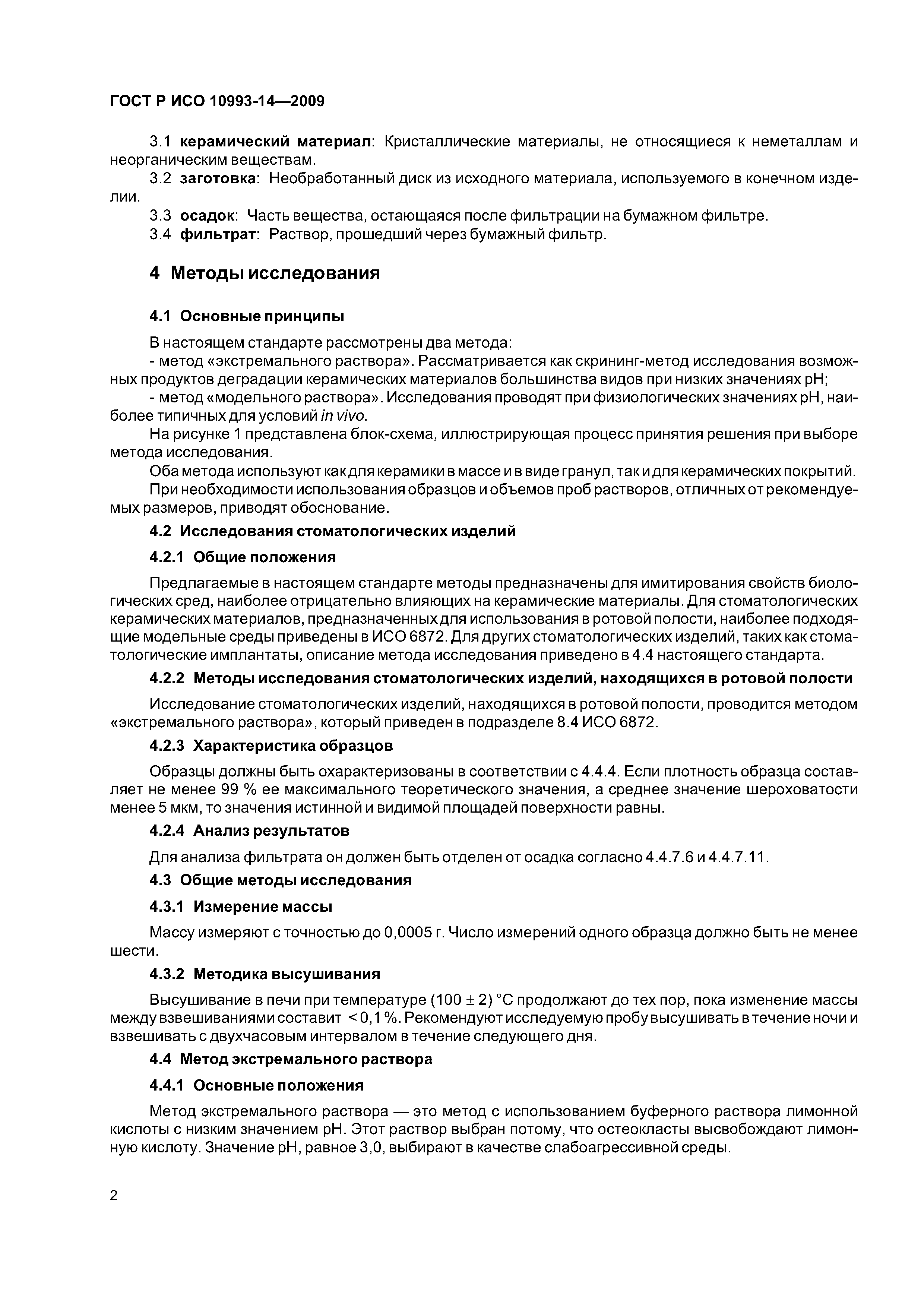 ГОСТ Р ИСО 10993-14-2009