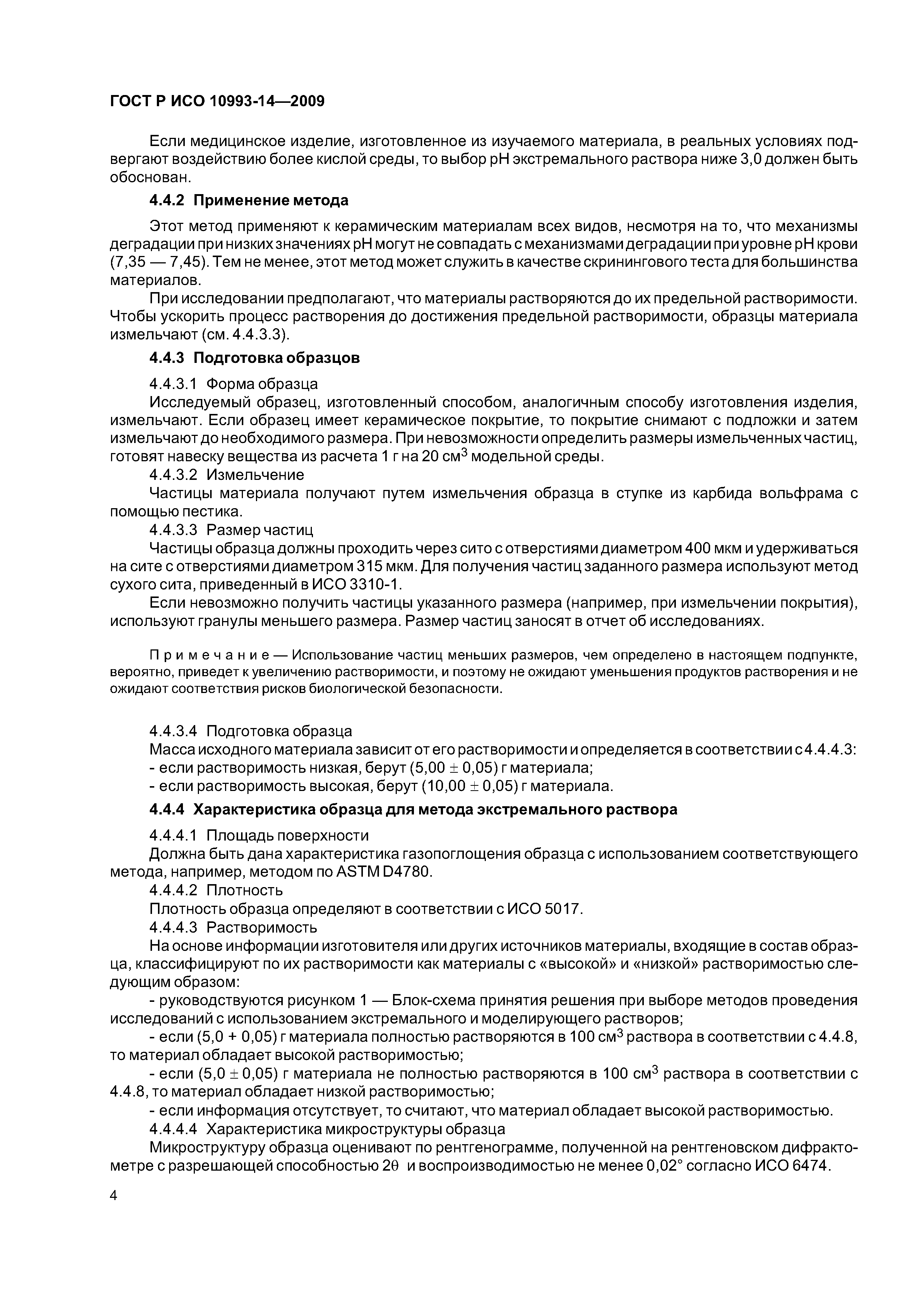 ГОСТ Р ИСО 10993-14-2009
