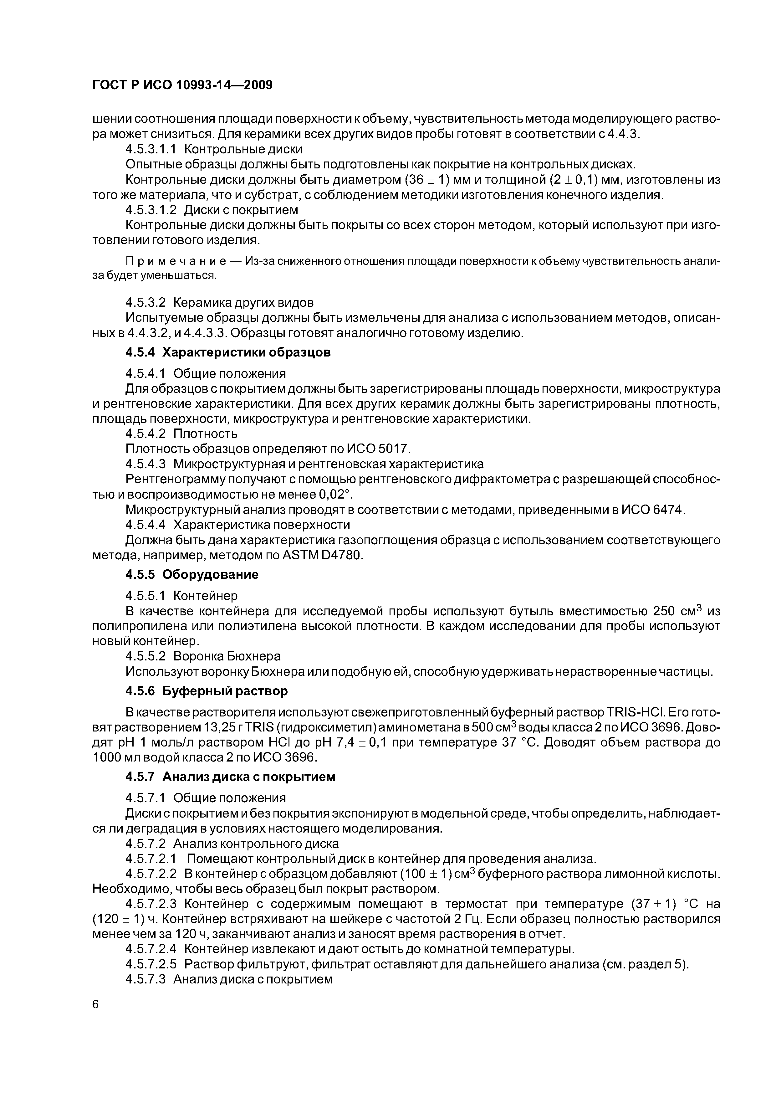 ГОСТ Р ИСО 10993-14-2009