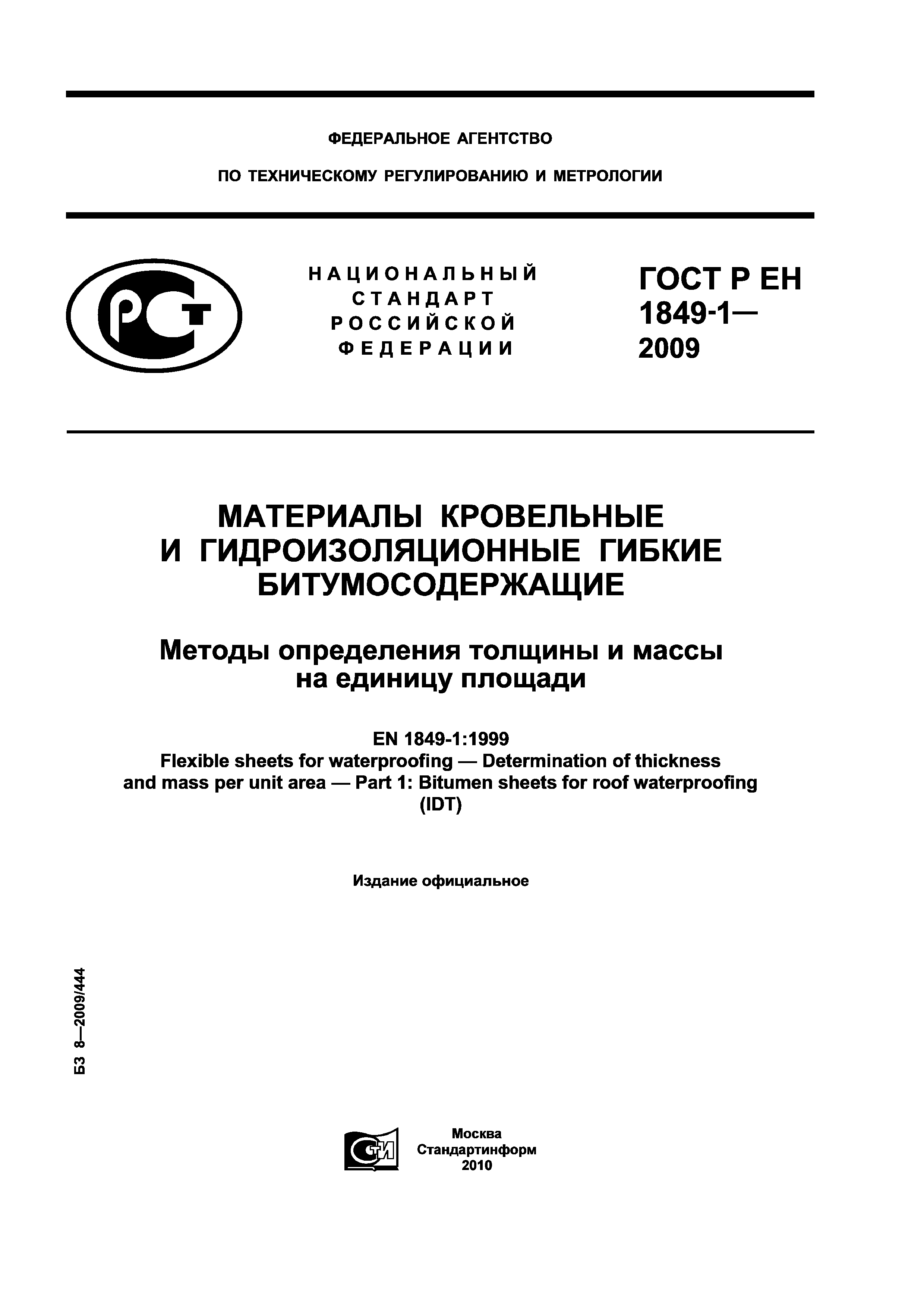 ГОСТ Р ЕН 1849-1-2009