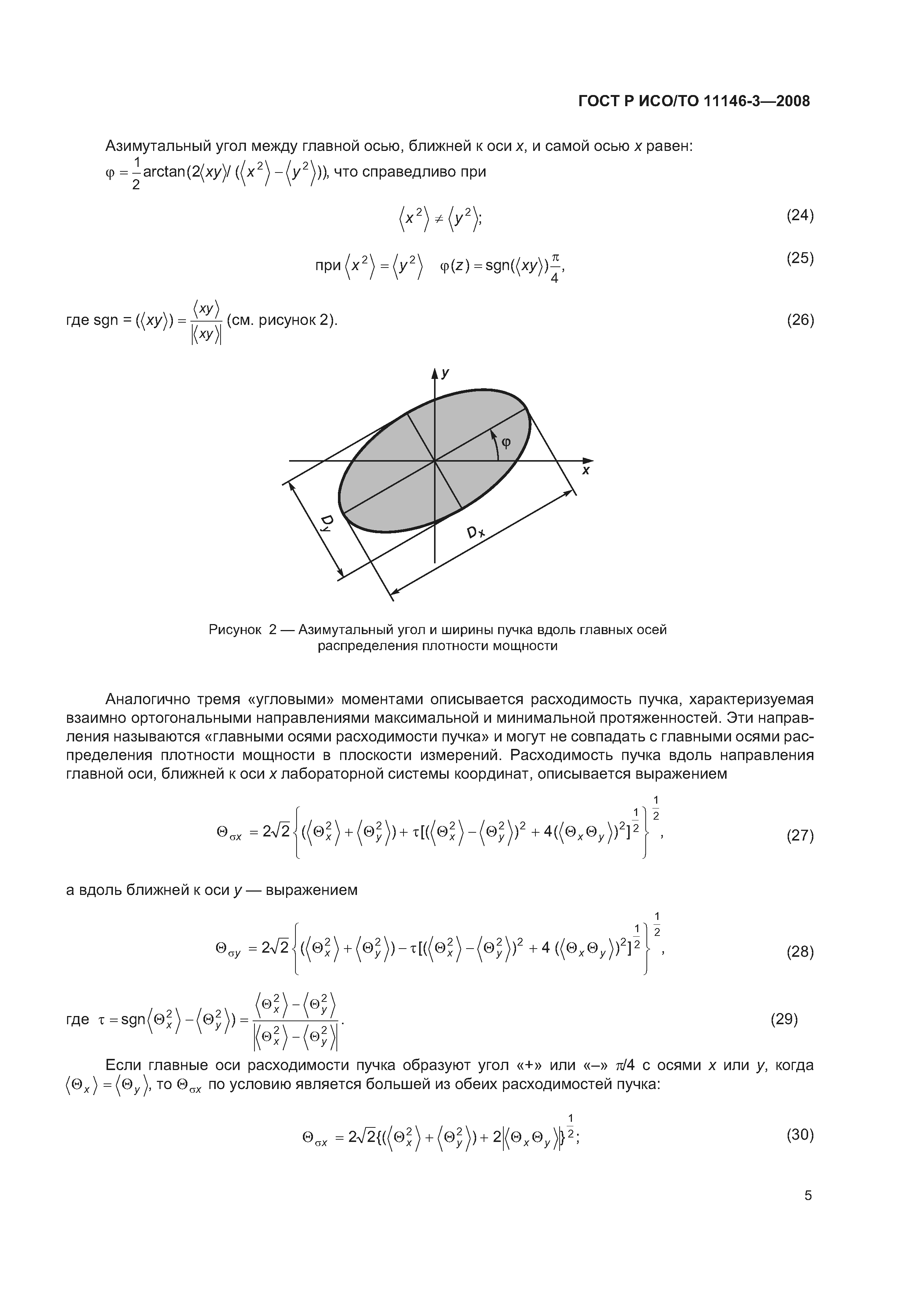 ГОСТ Р ИСО/ТО 11146-3-2008