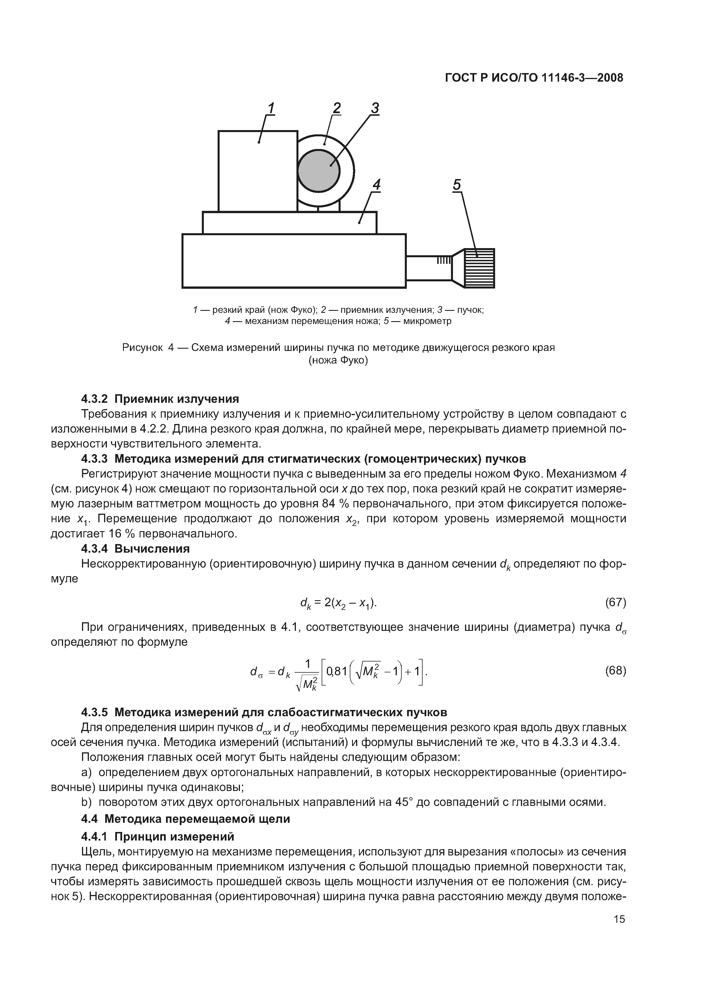 ГОСТ Р ИСО/ТО 11146-3-2008