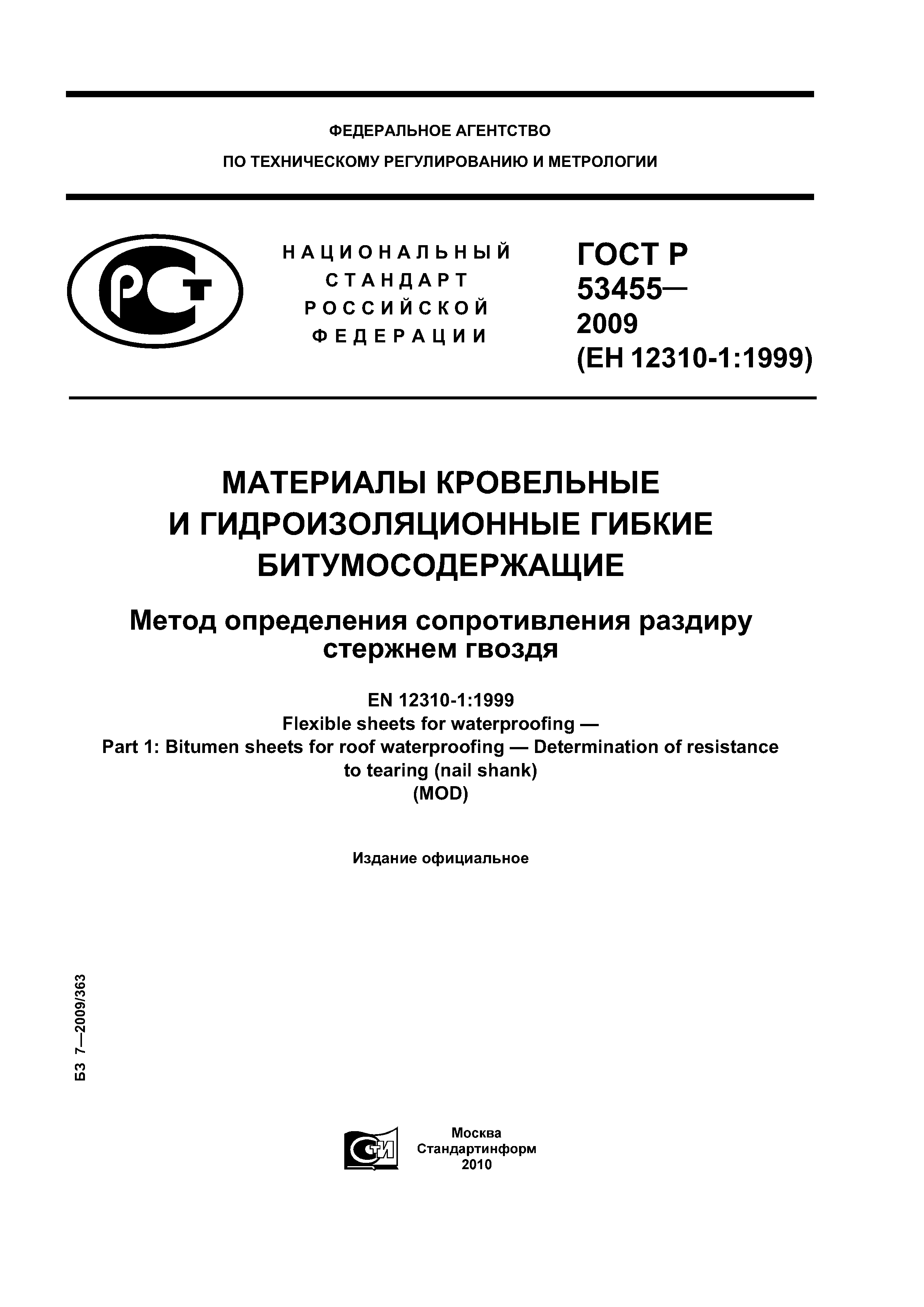 ГОСТ Р 53455-2009