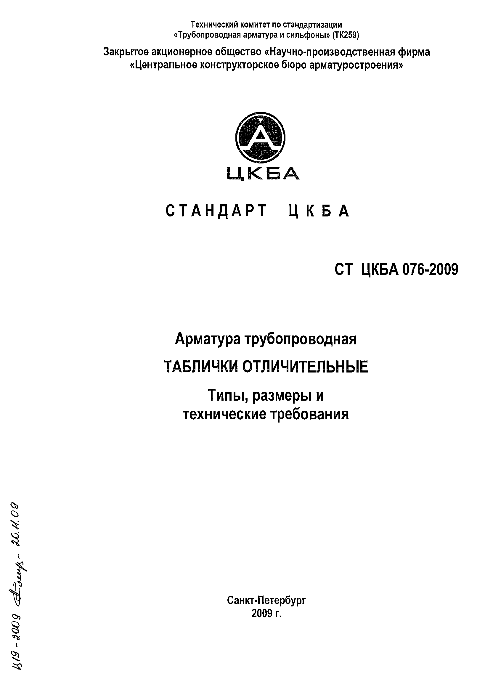 СТ ЦКБА 076-2009