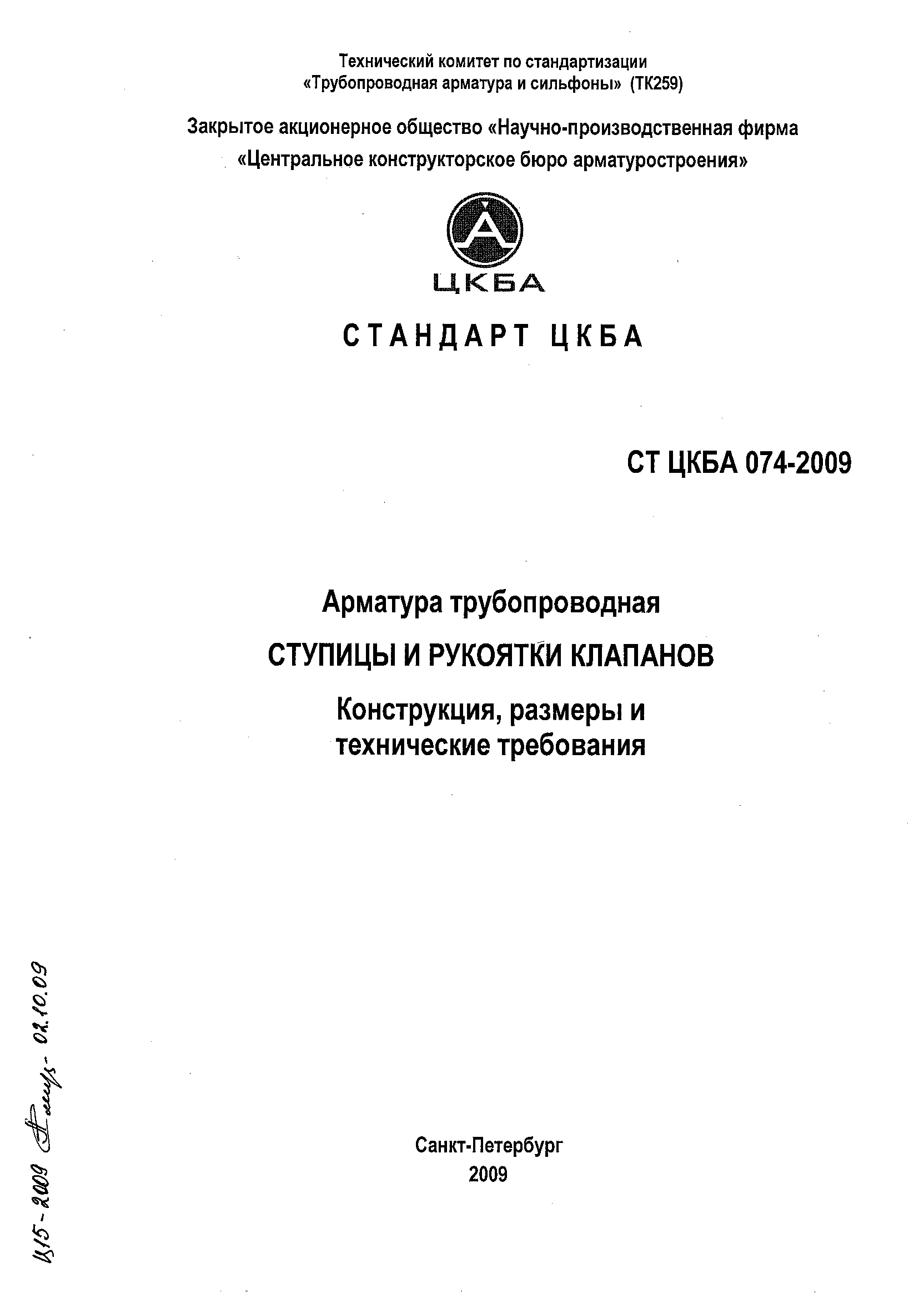 СТ ЦКБА 074-2009