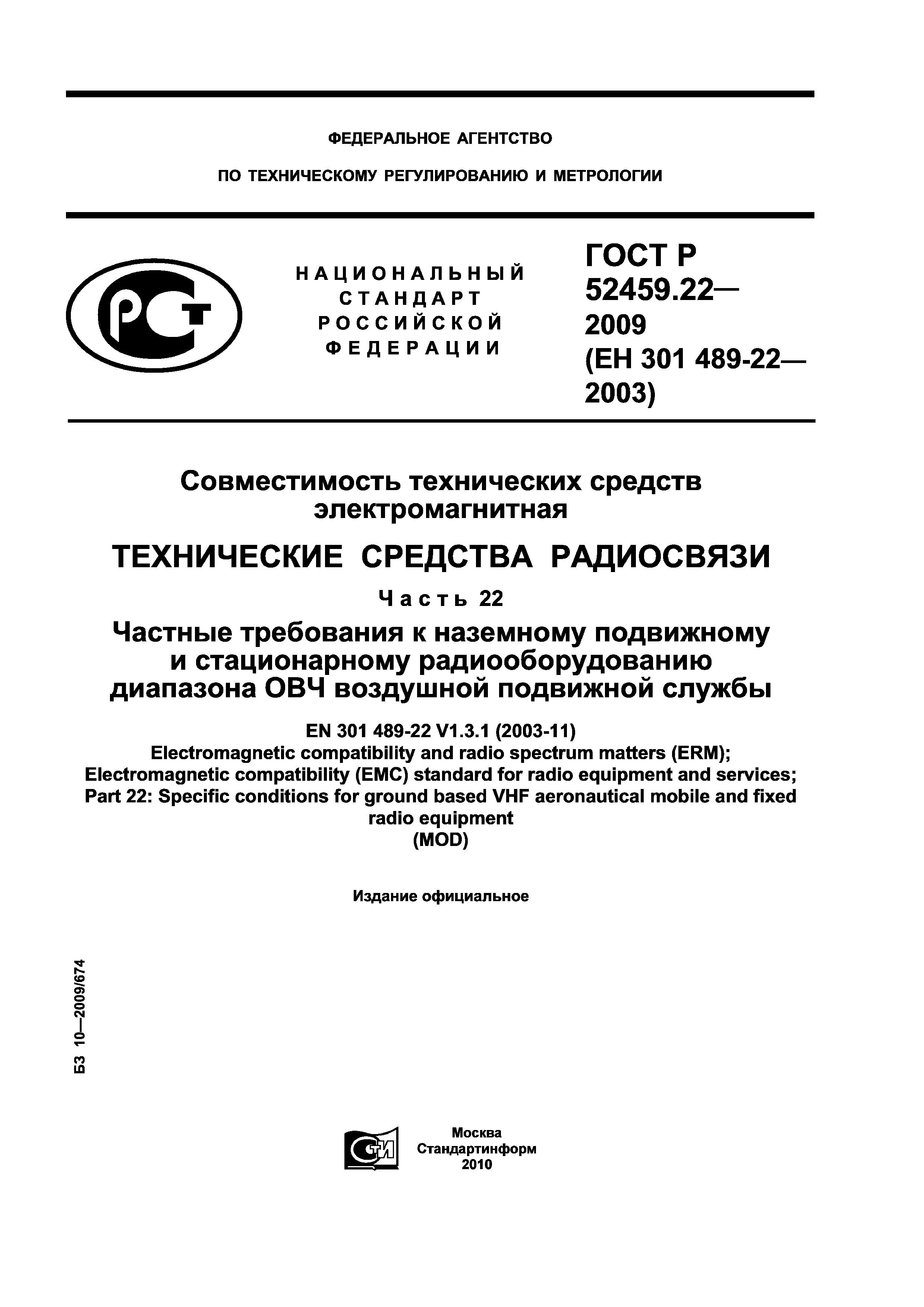 ГОСТ Р 52459.22-2009