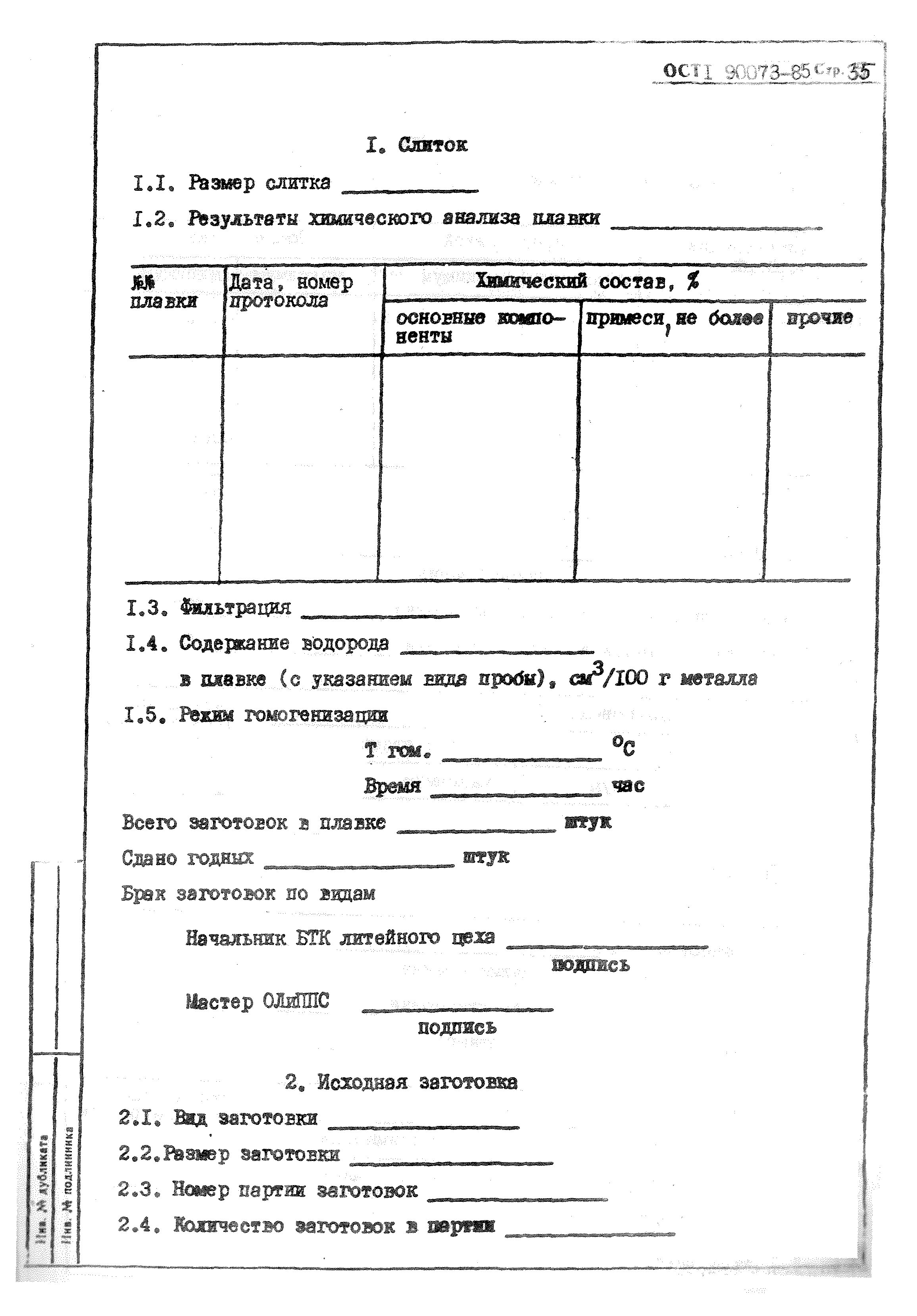 ОСТ 1 90073-85