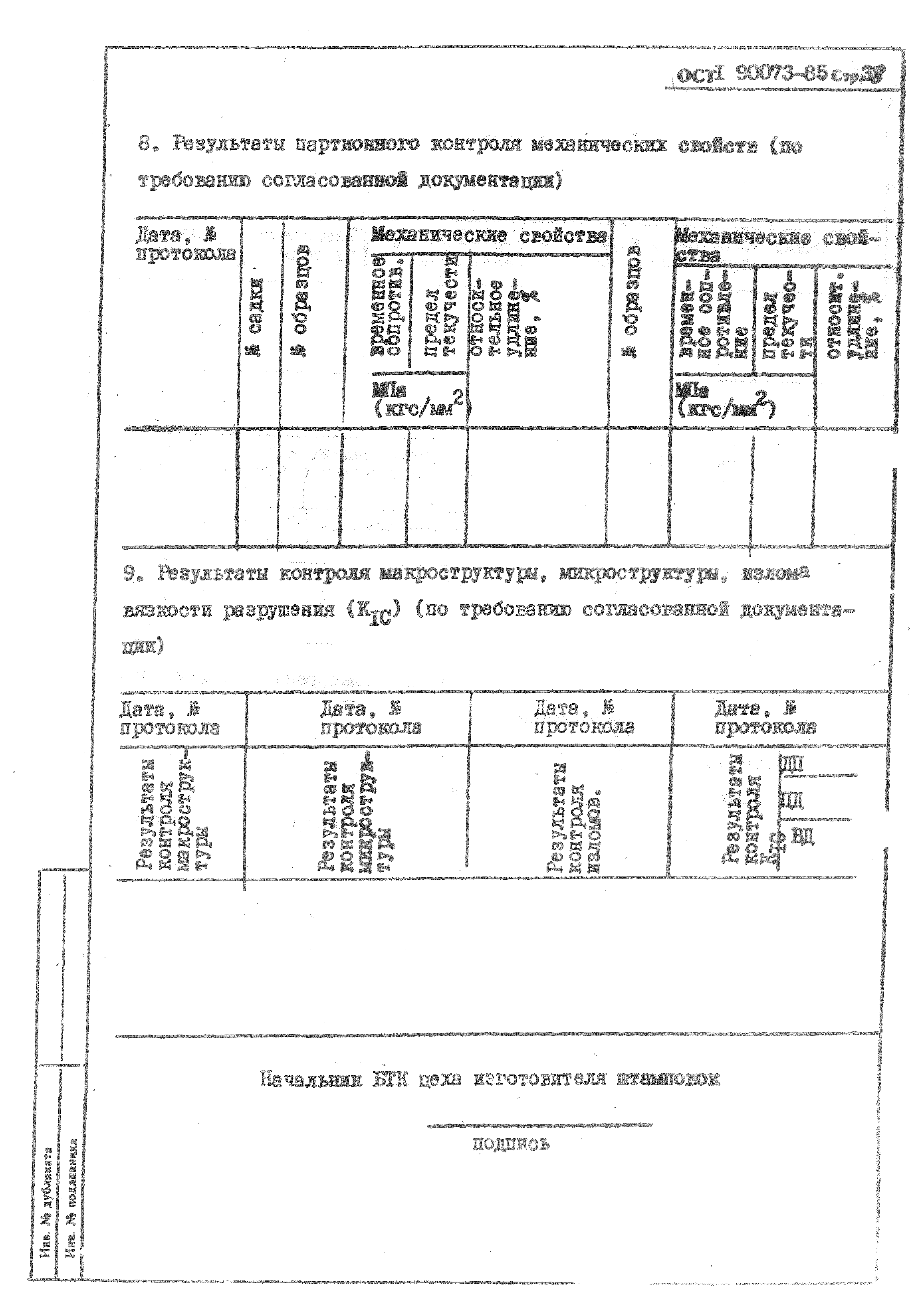 ОСТ 1 90073-85