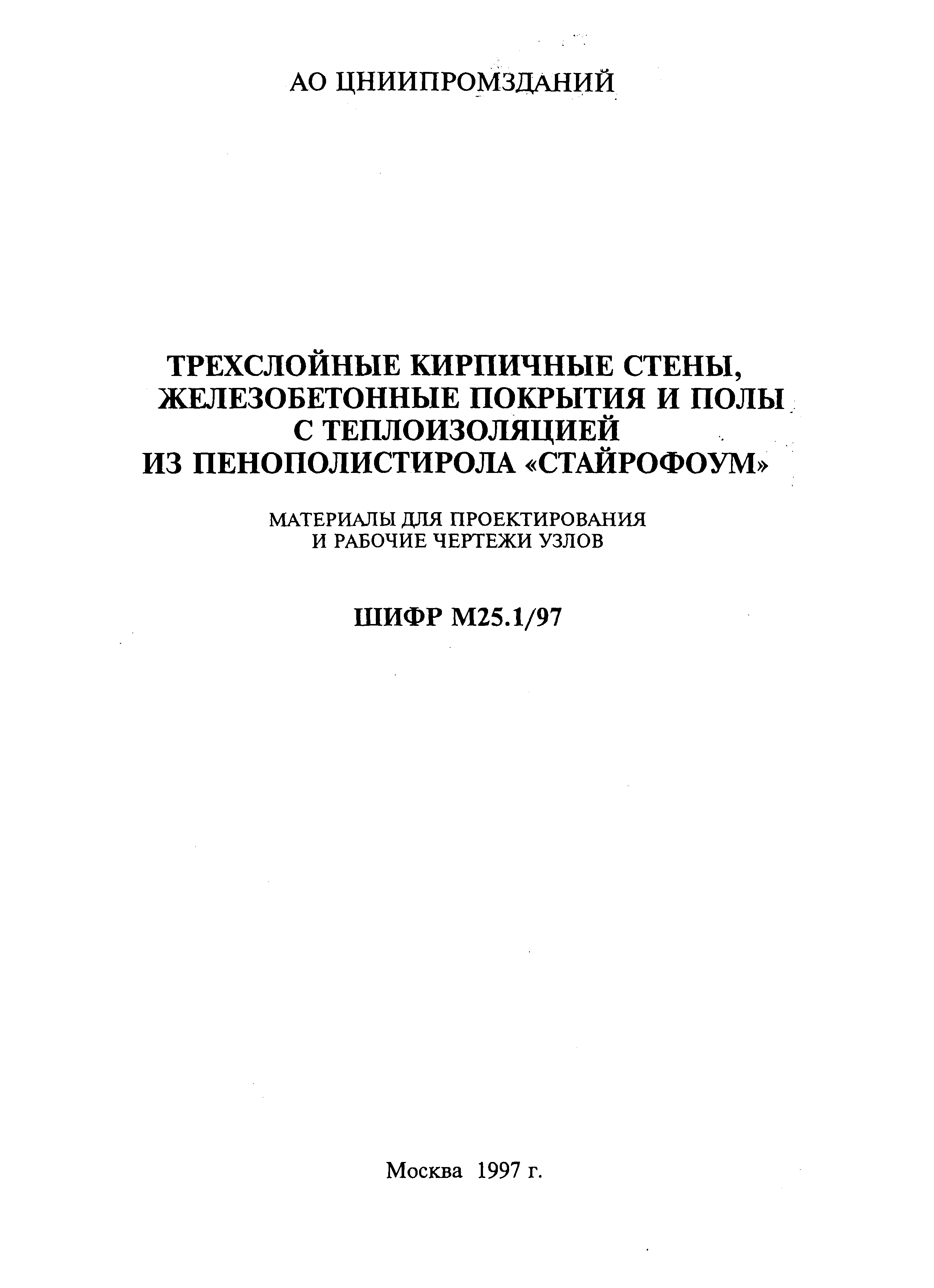 Шифр М25.1/97