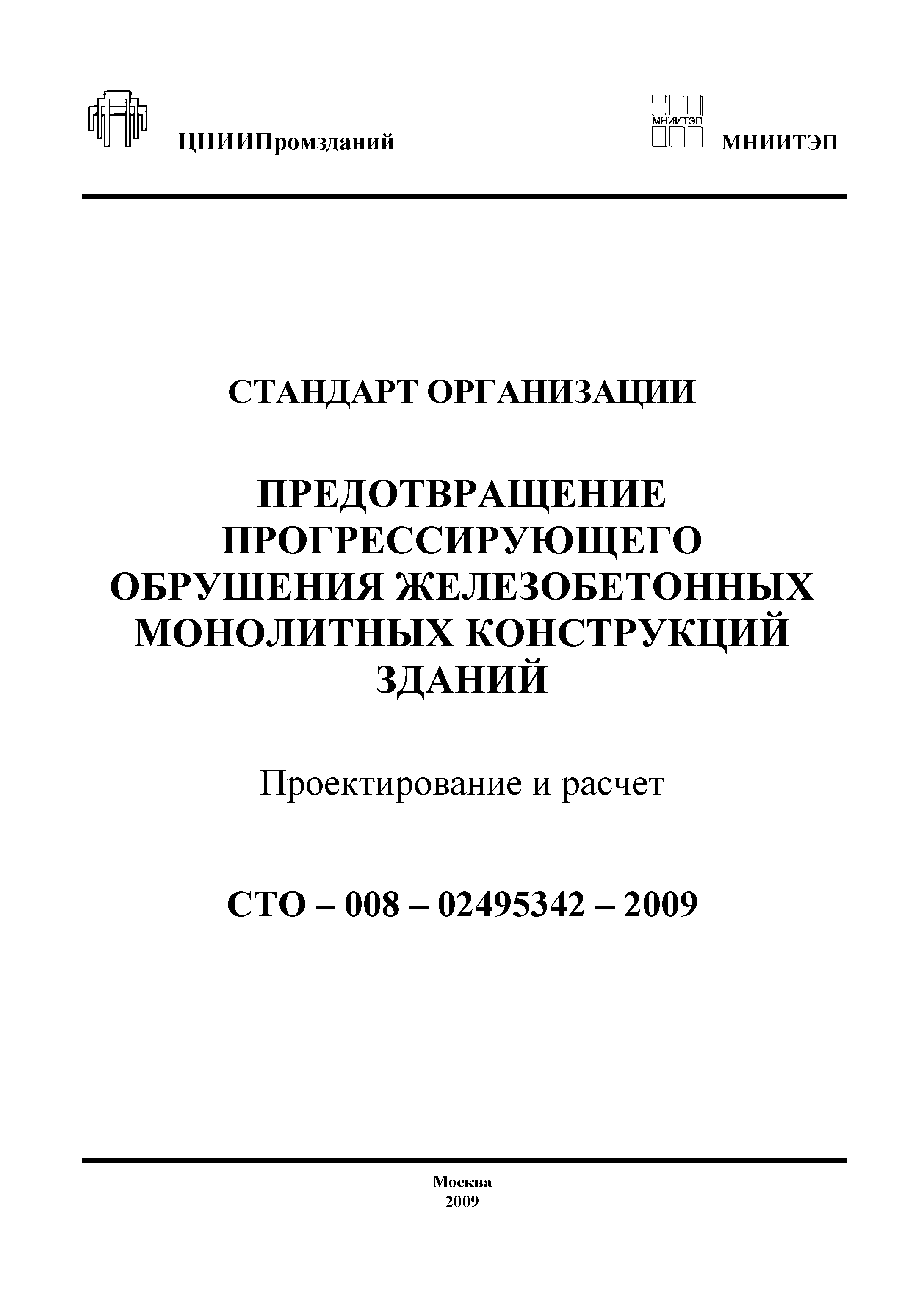 СТО 008-02495342-2009