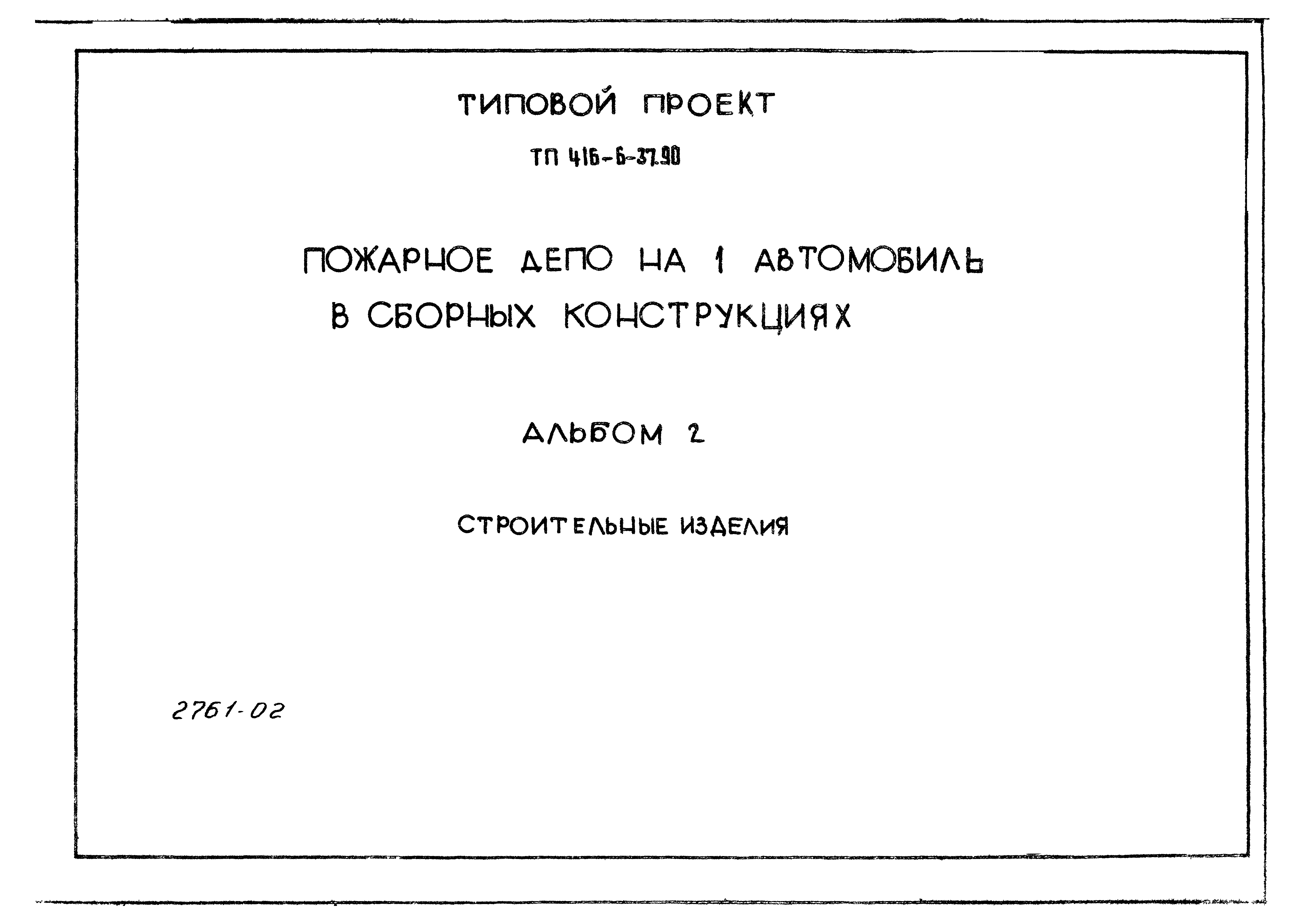 Типовой проект 416-6-37.90