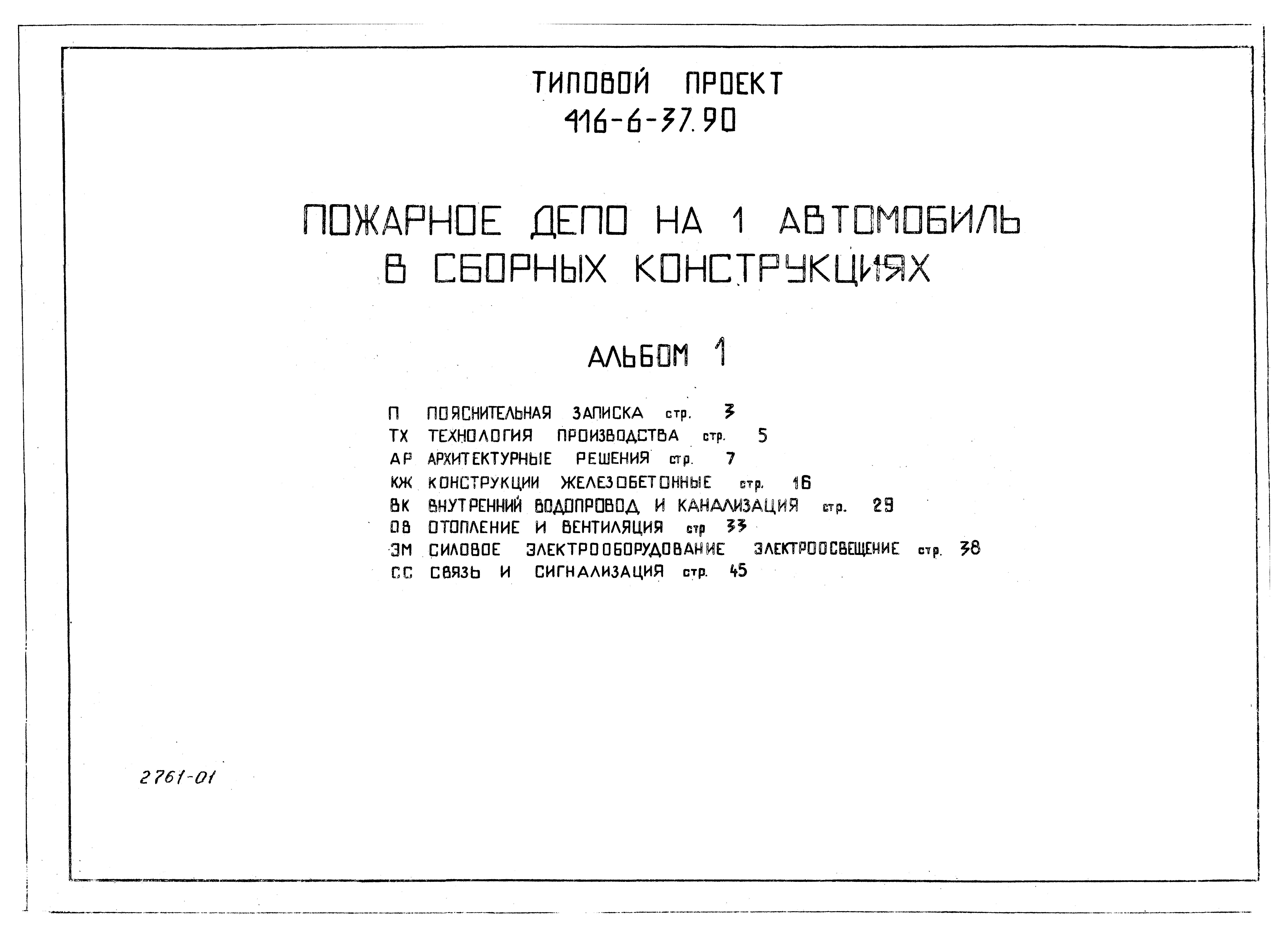 Типовой проект 416-6-37.90