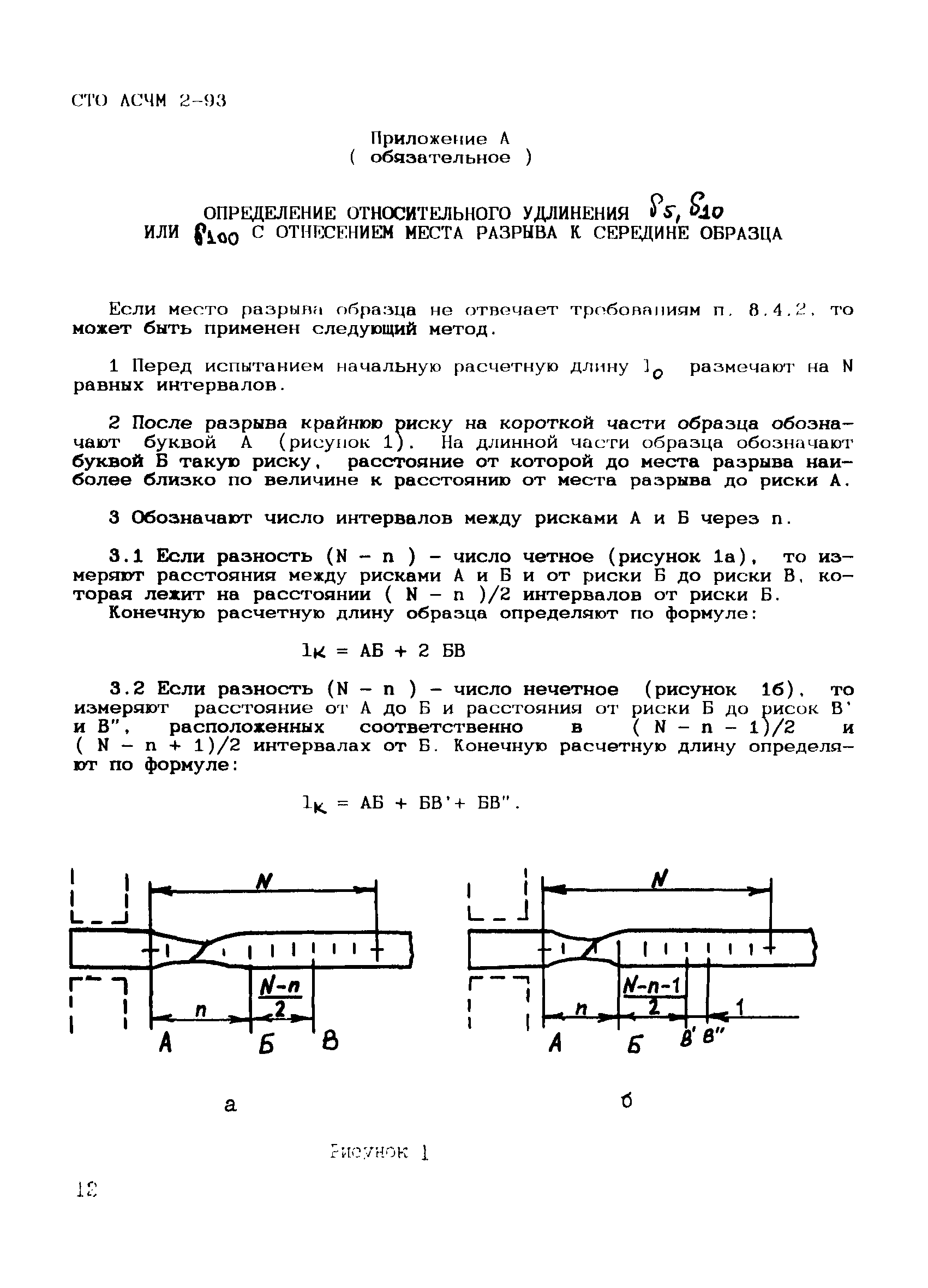 СТО АСЧМ 2-93