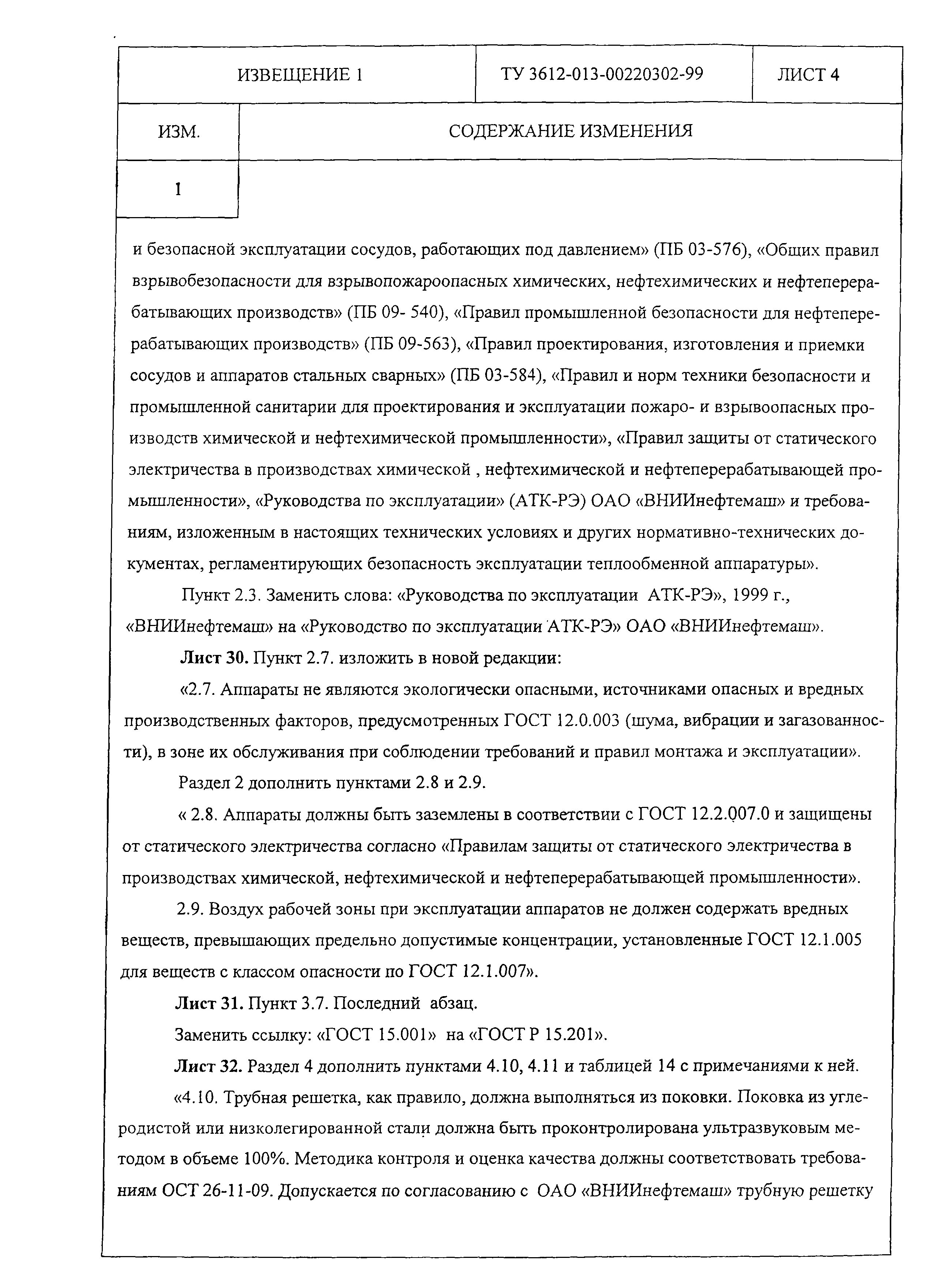 ТУ 3612-013-00220302-99