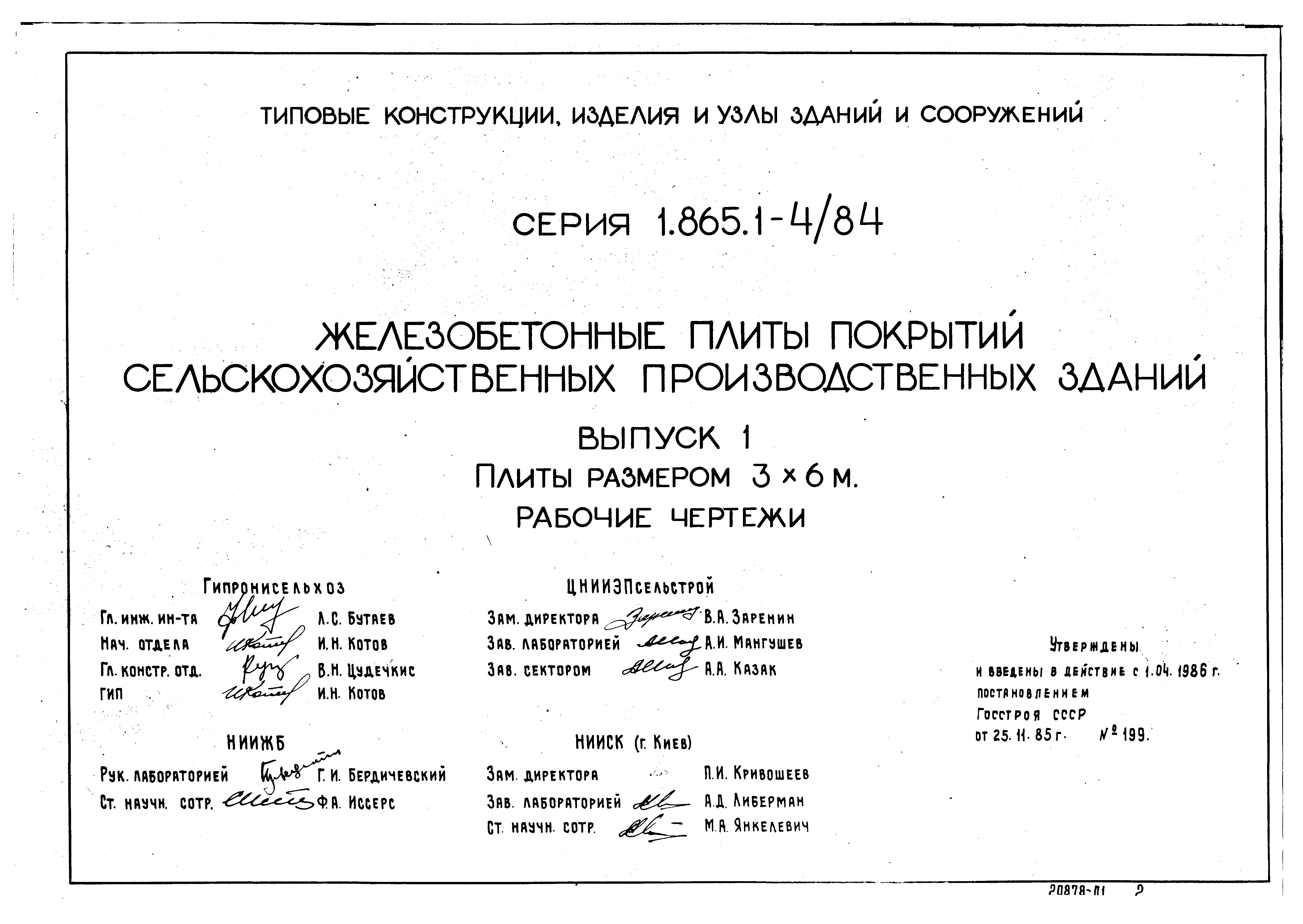 Серия 1.865.1-4/84