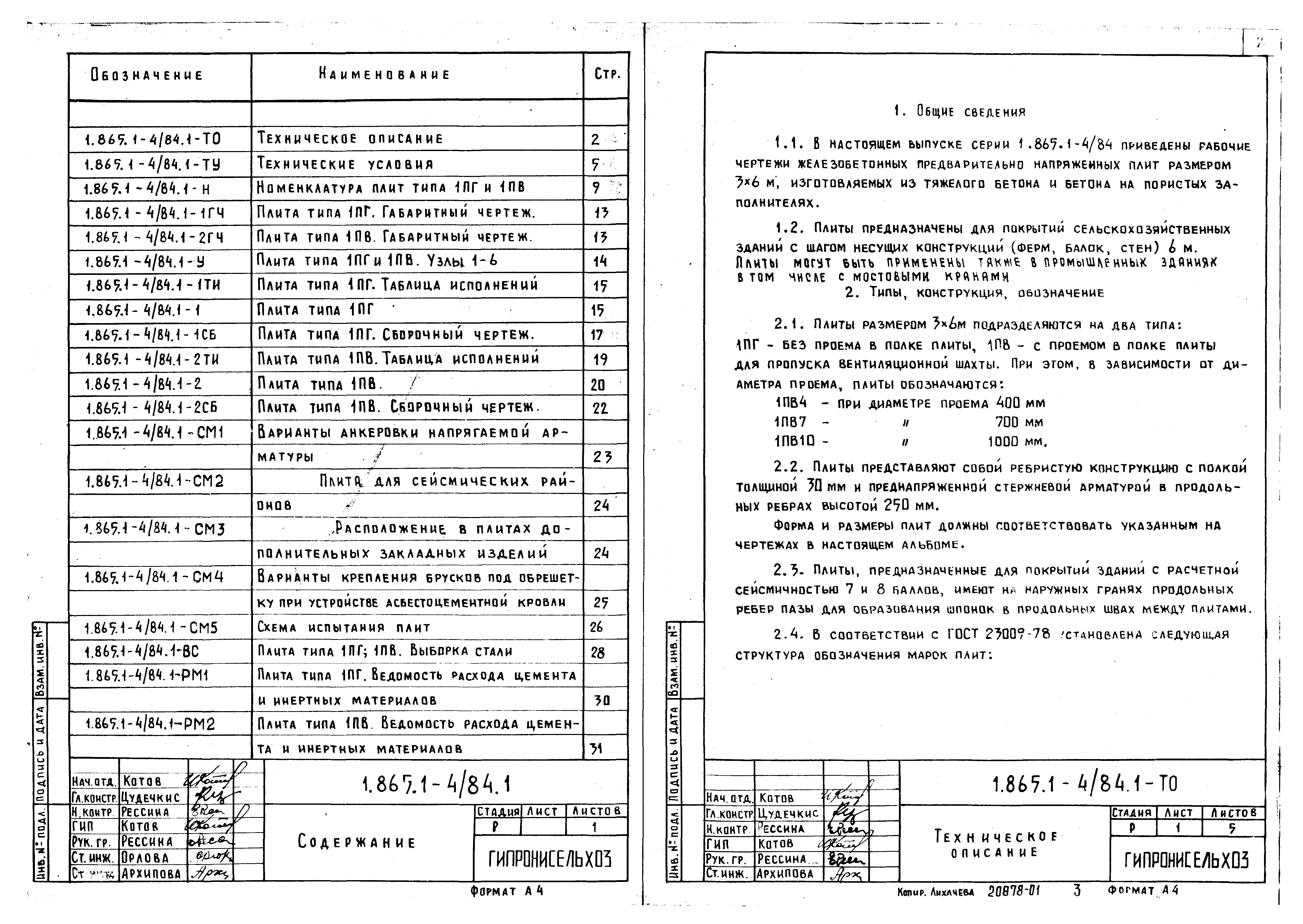 Серия 1.865.1-4/84