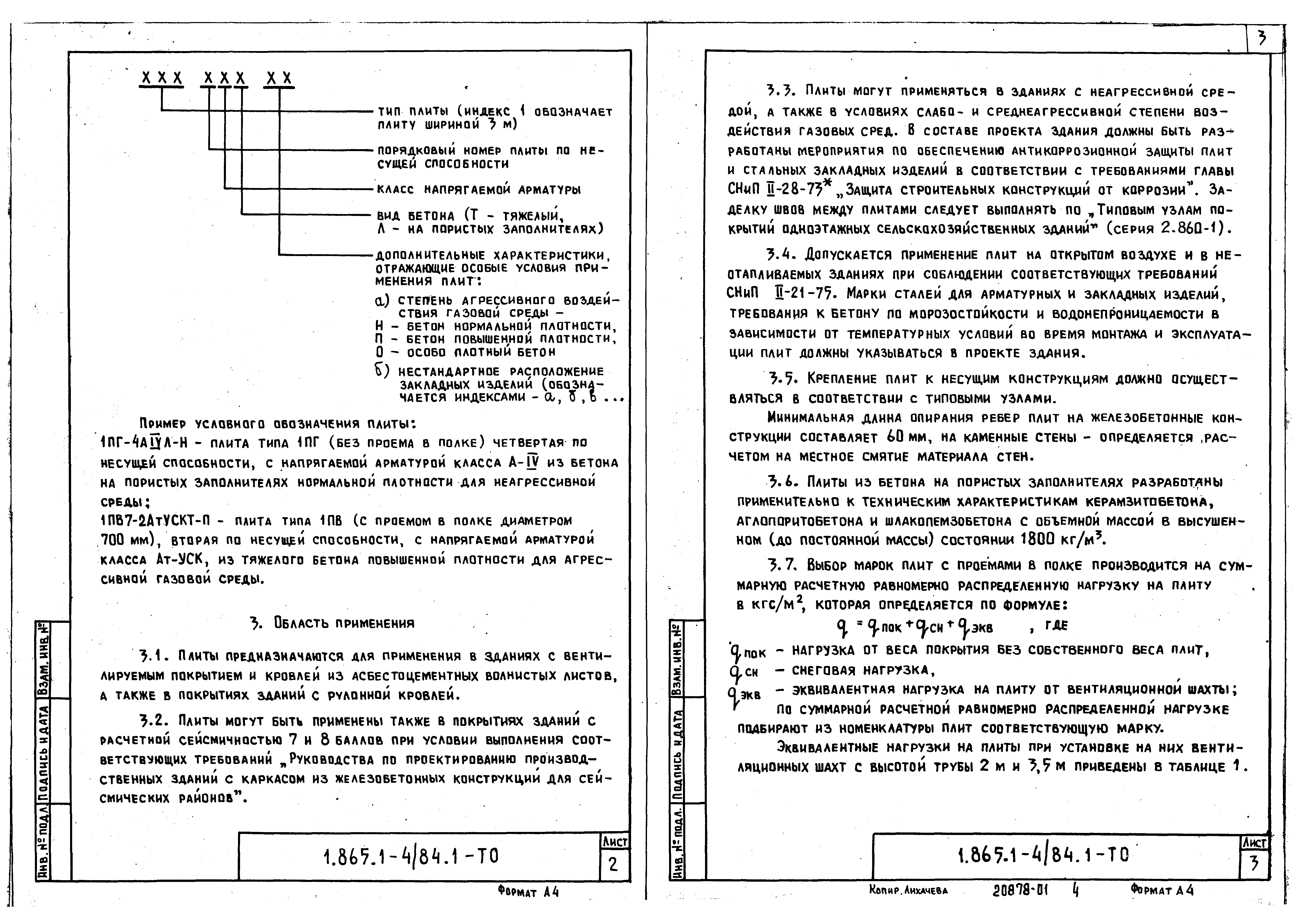 Серия 1.865.1-4/84