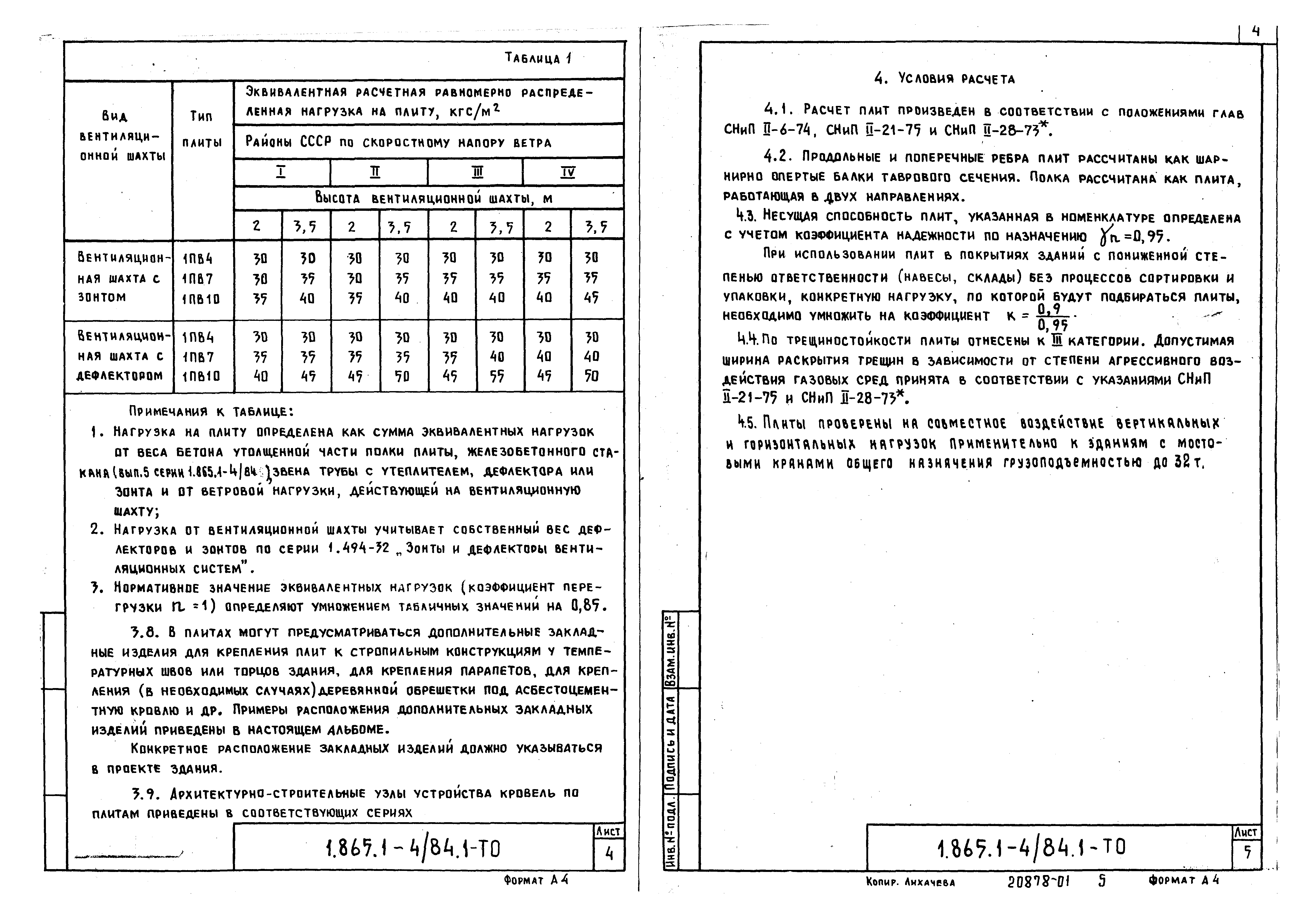 Серия 1.865.1-4/84