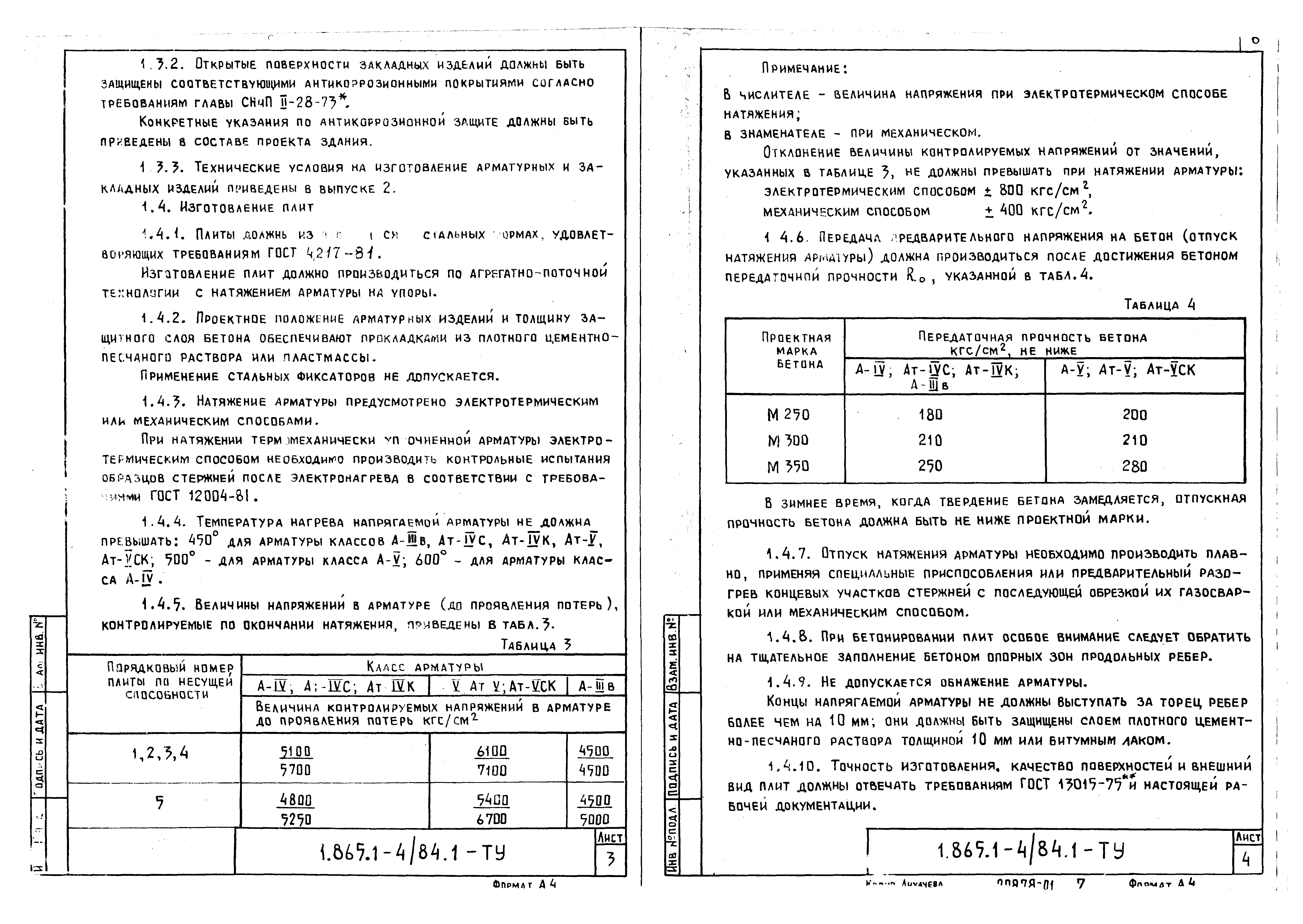 Серия 1.865.1-4/84