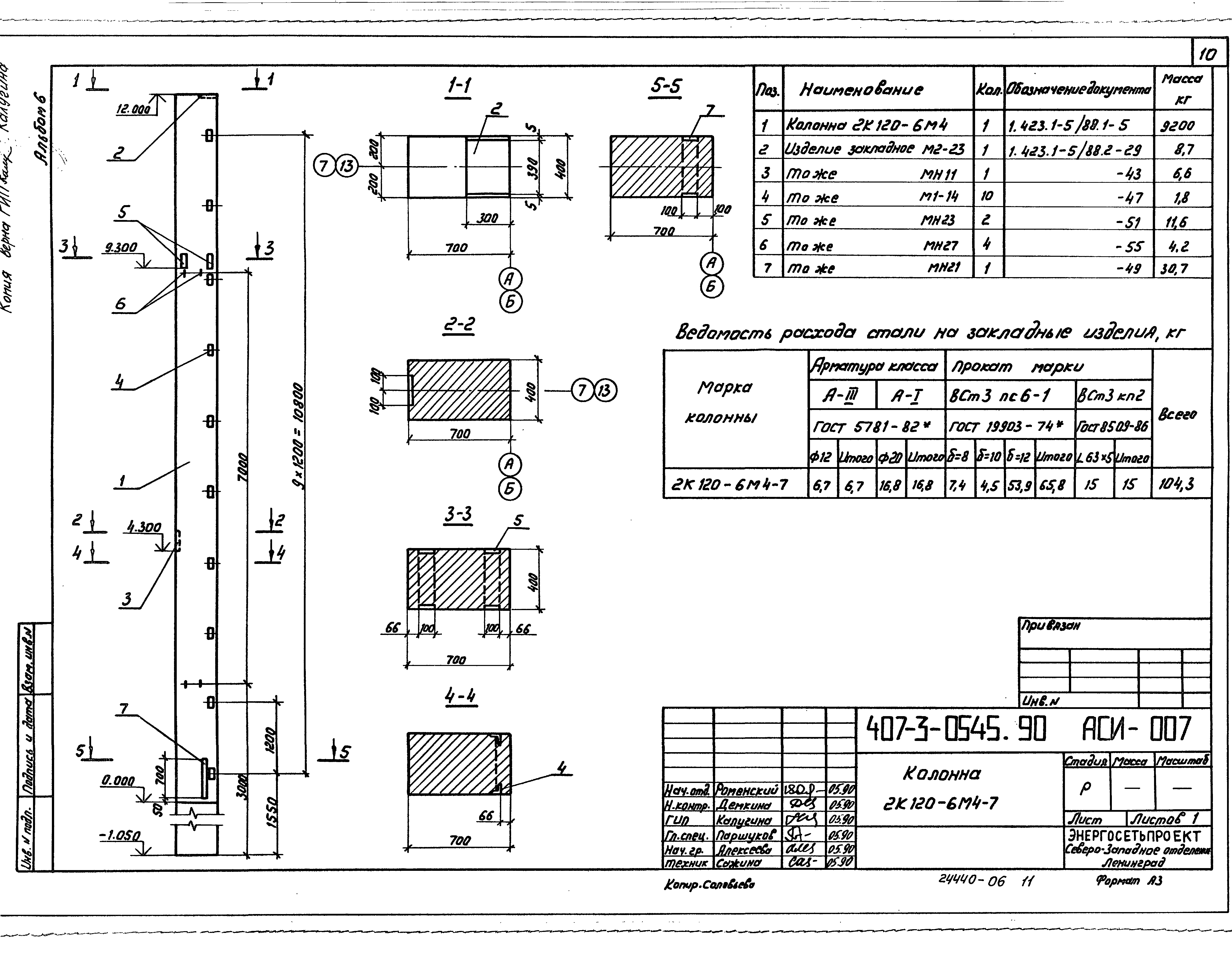 Типовые проектные решения 407-3-0540.90