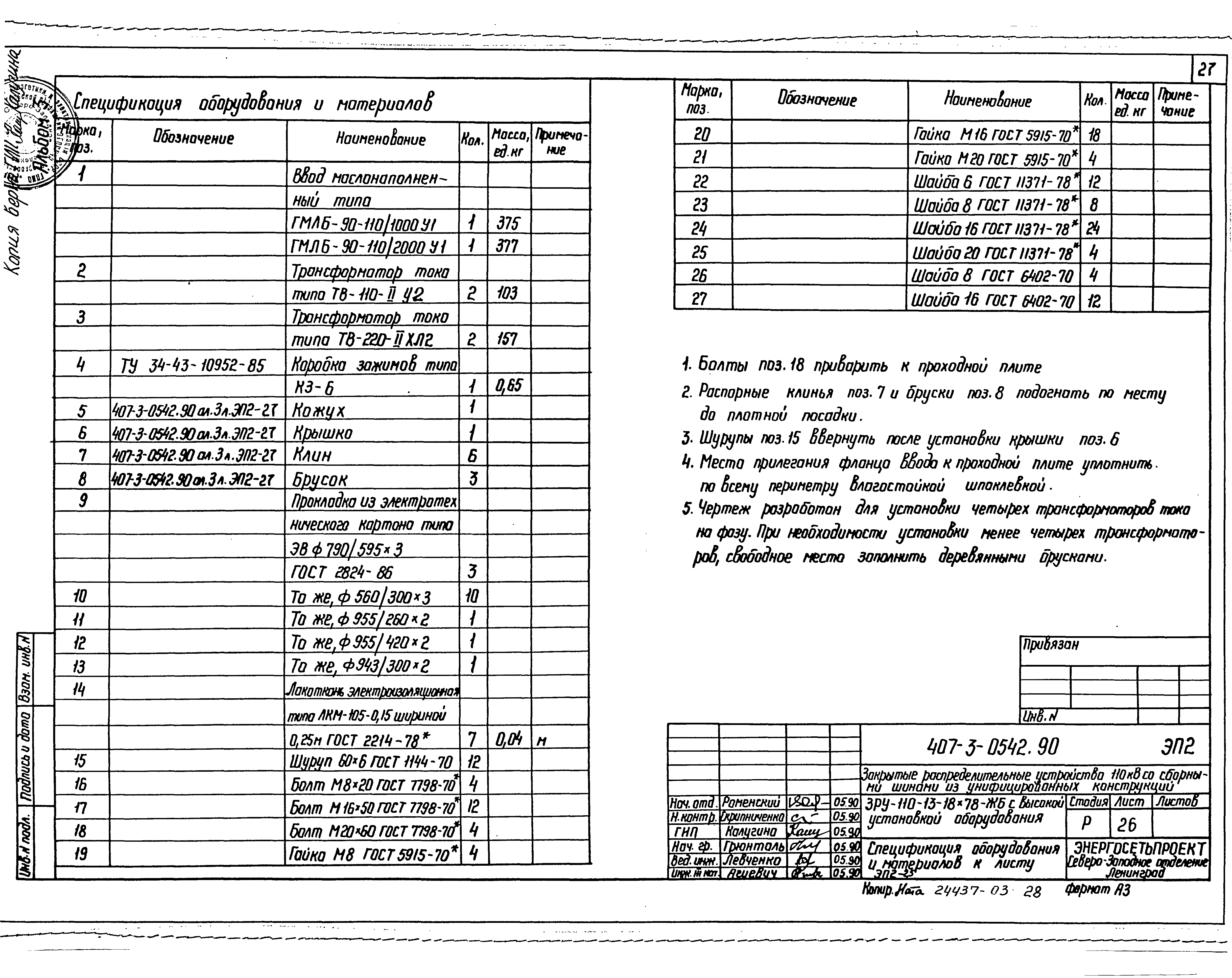 Типовые проектные решения 407-3-0540.90