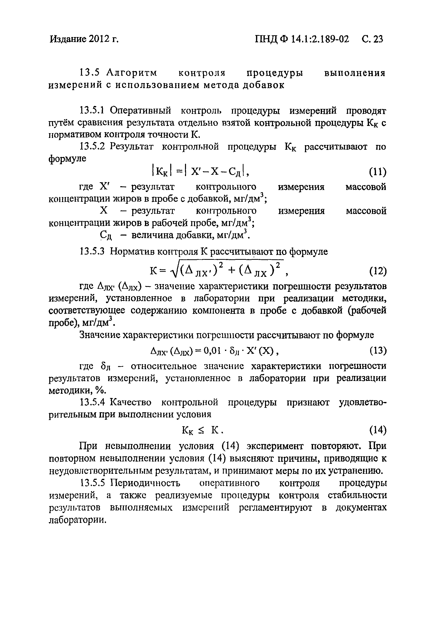 ПНД Ф 14.1:2.189-02