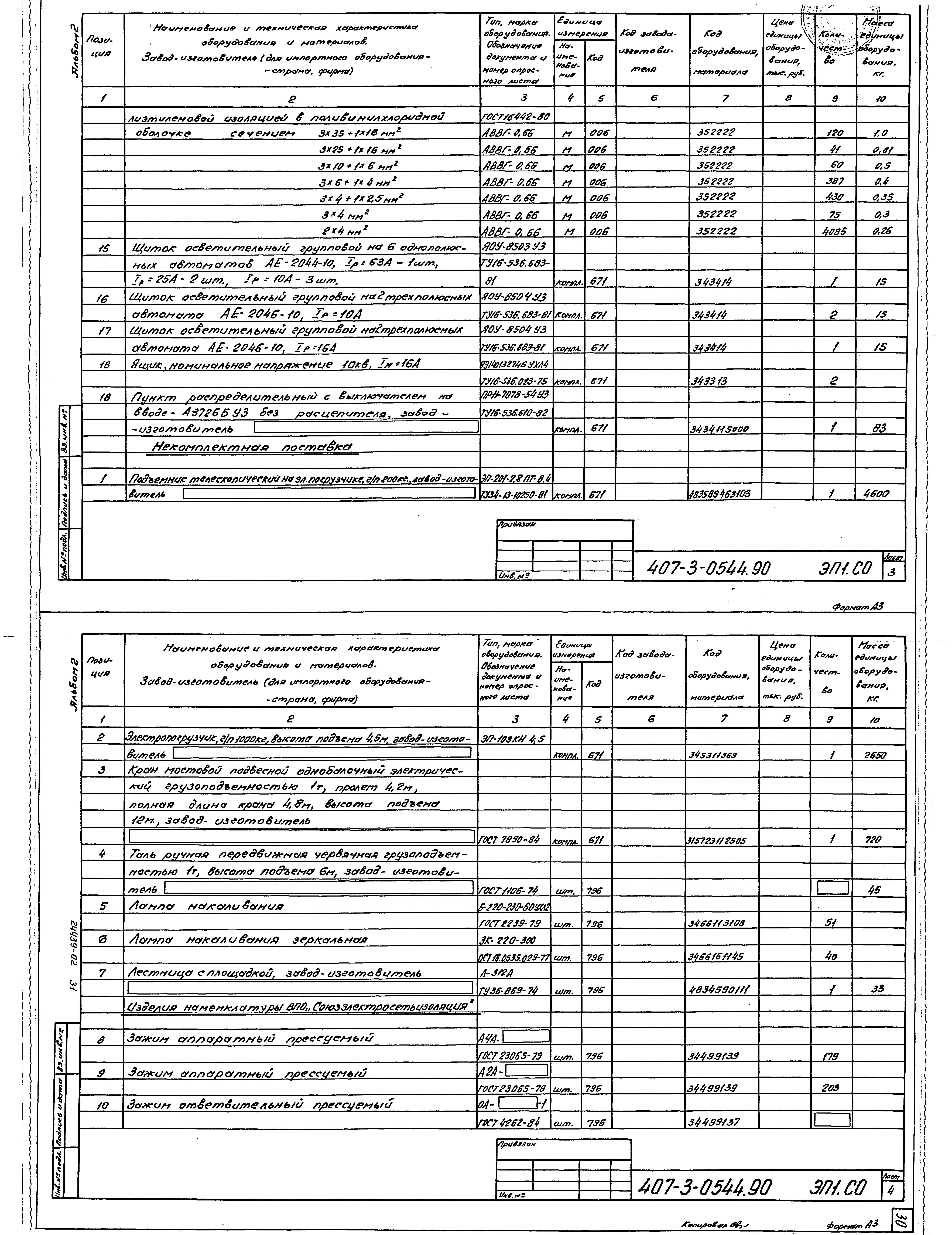 Типовые проектные решения 407-3-0544.90