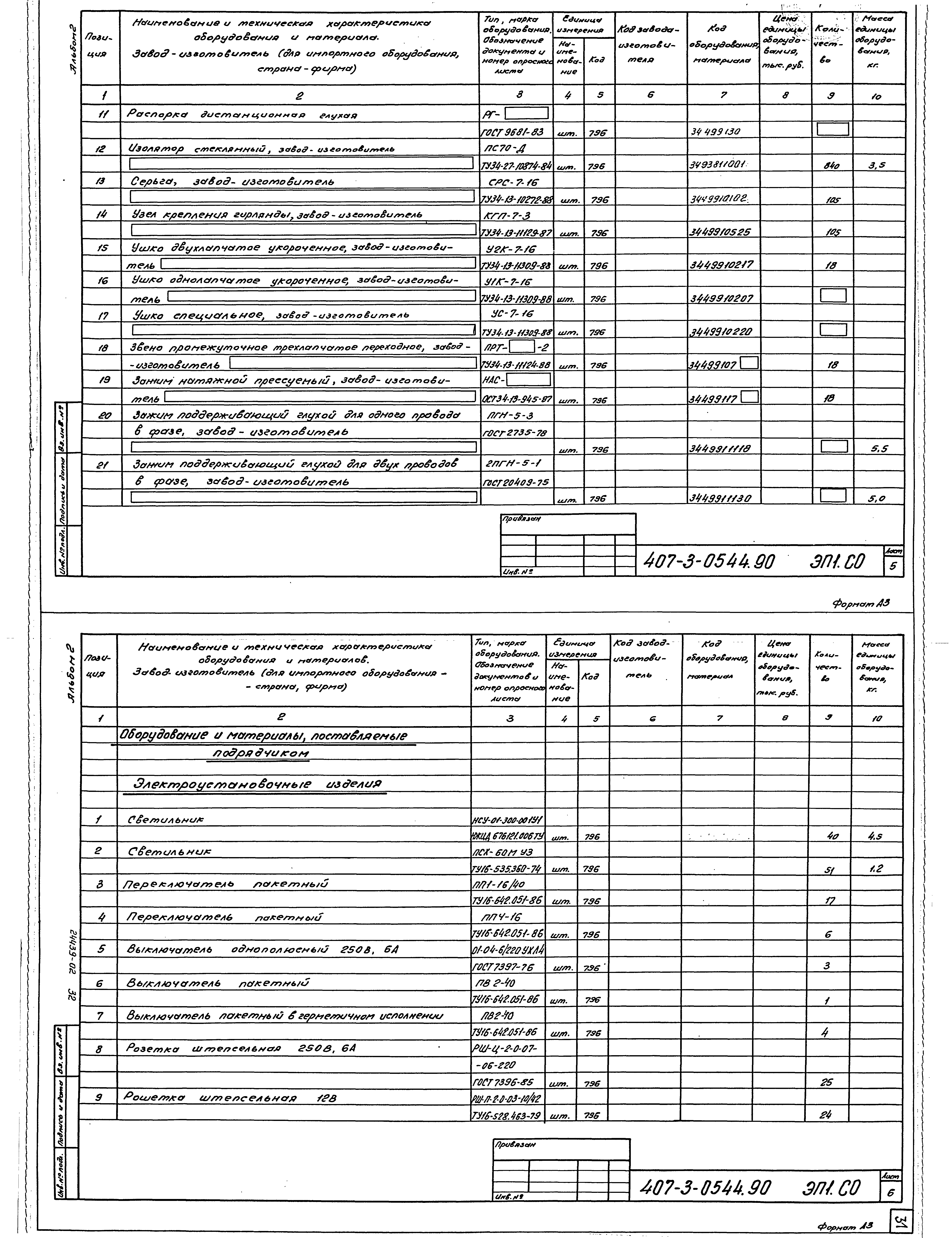 Типовые проектные решения 407-3-0544.90