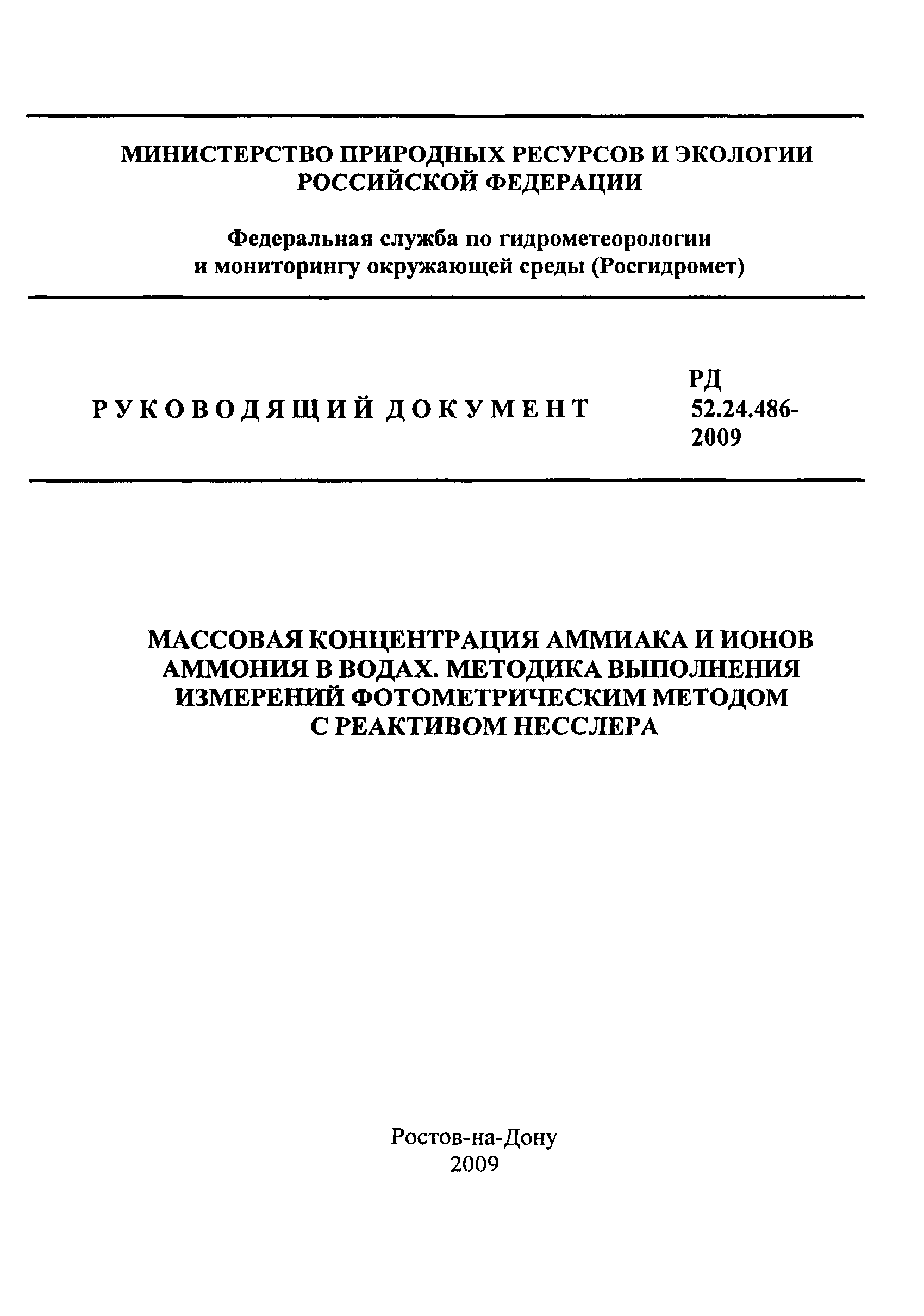 РД 52.24.486-2009