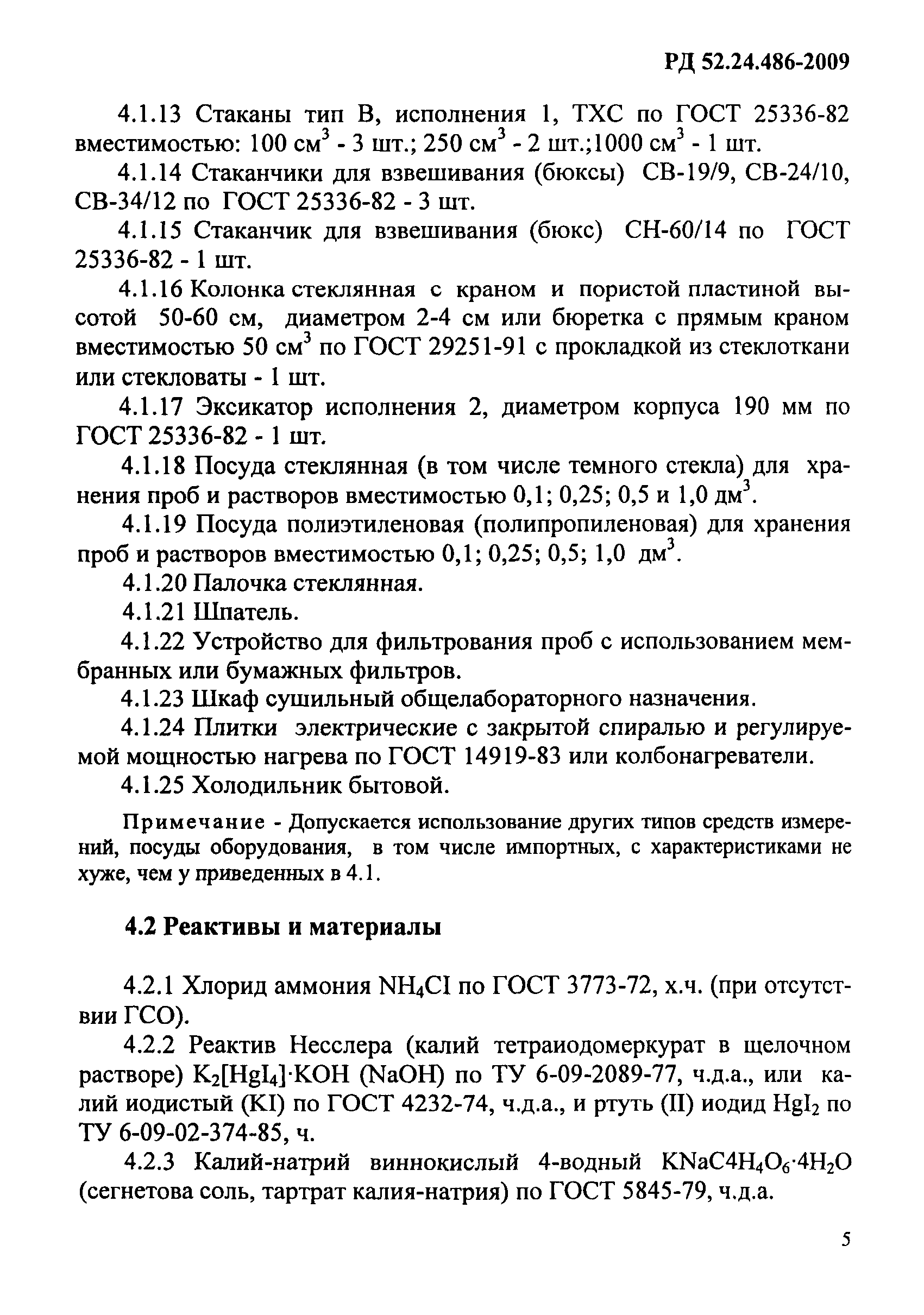 РД 52.24.486-2009