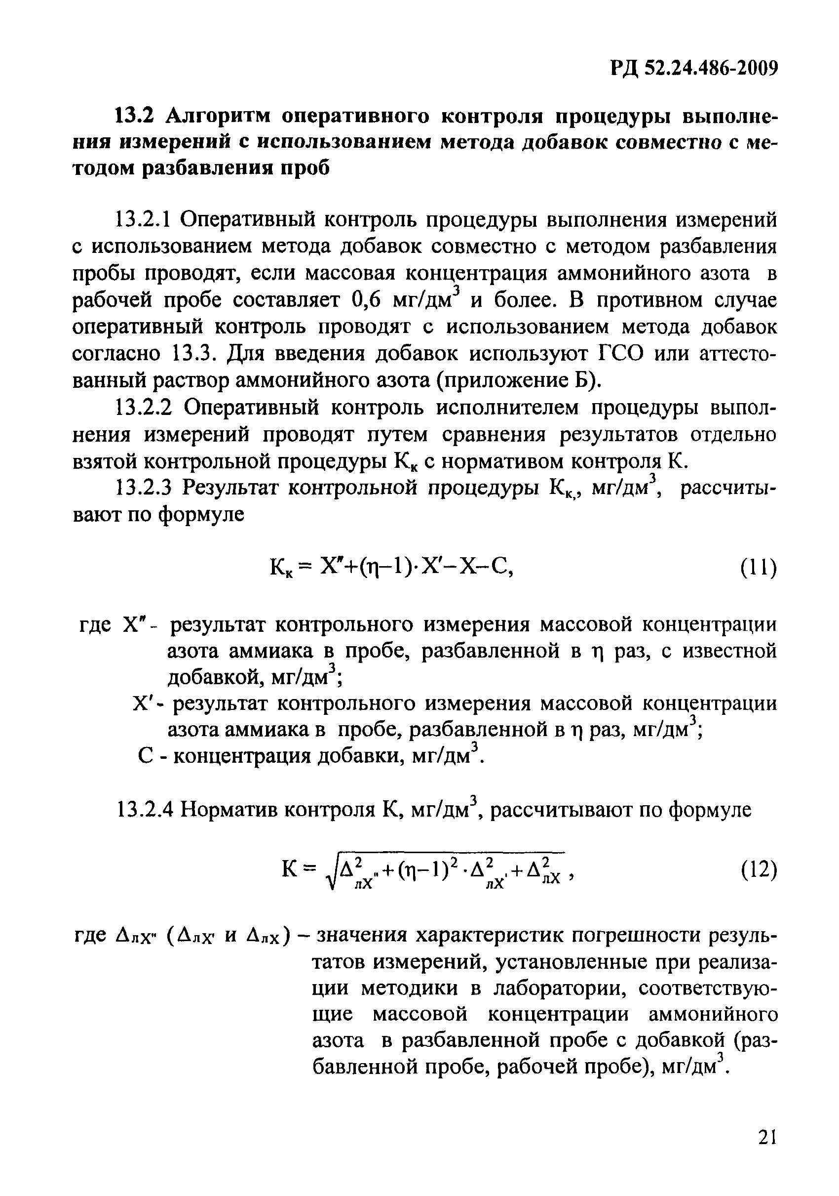 РД 52.24.486-2009