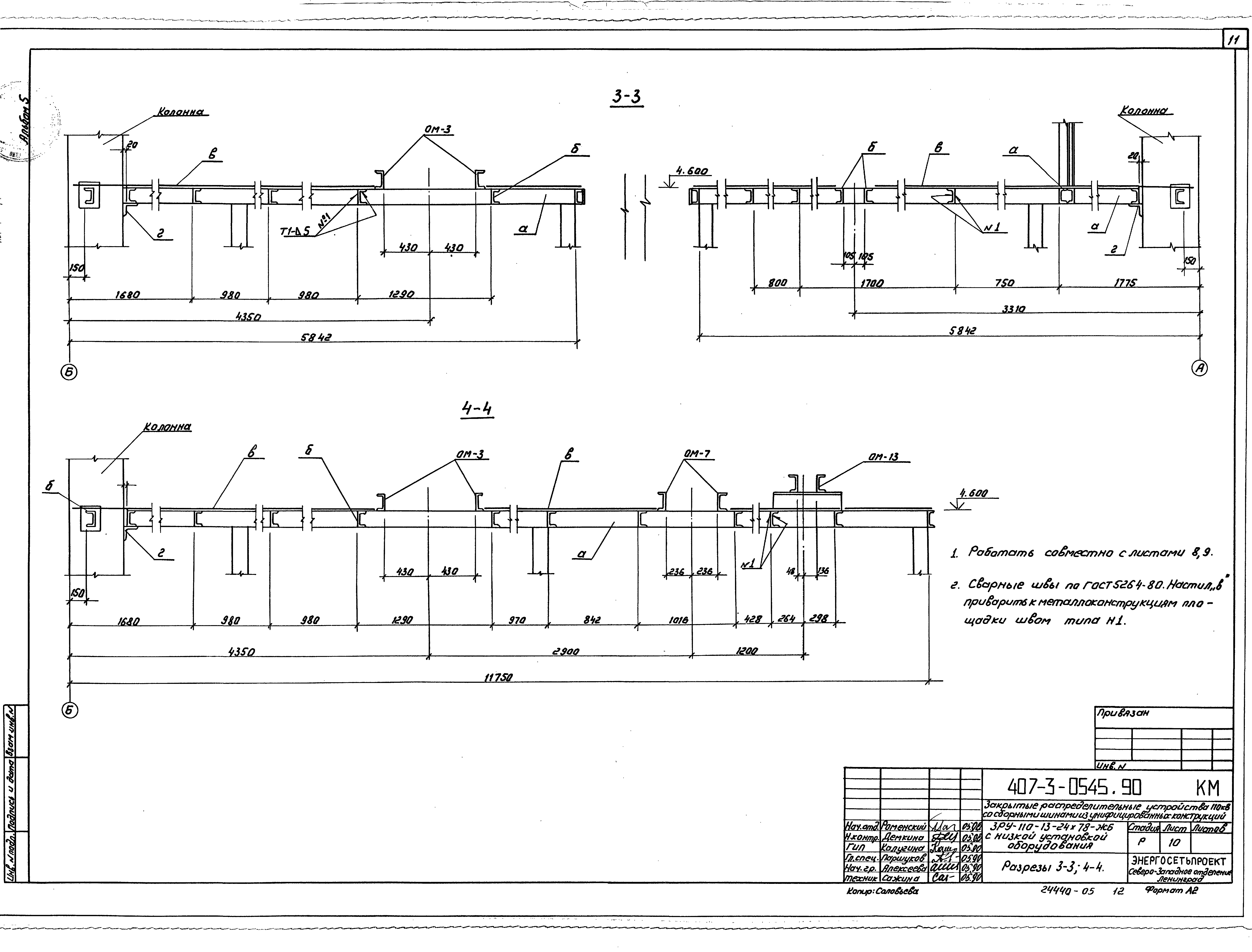 Типовые проектные решения 407-3-0545.90