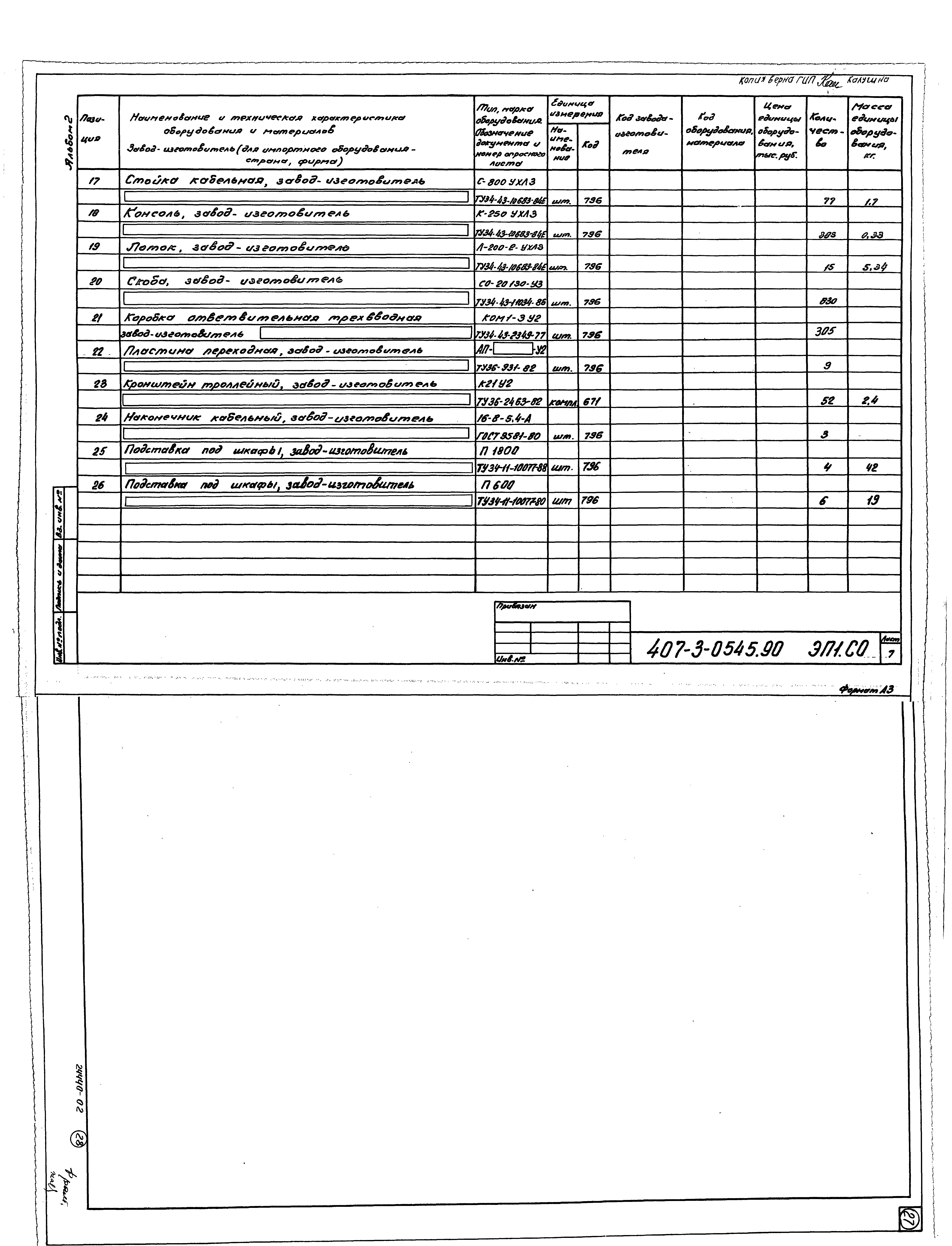 Типовые проектные решения 407-3-0545.90