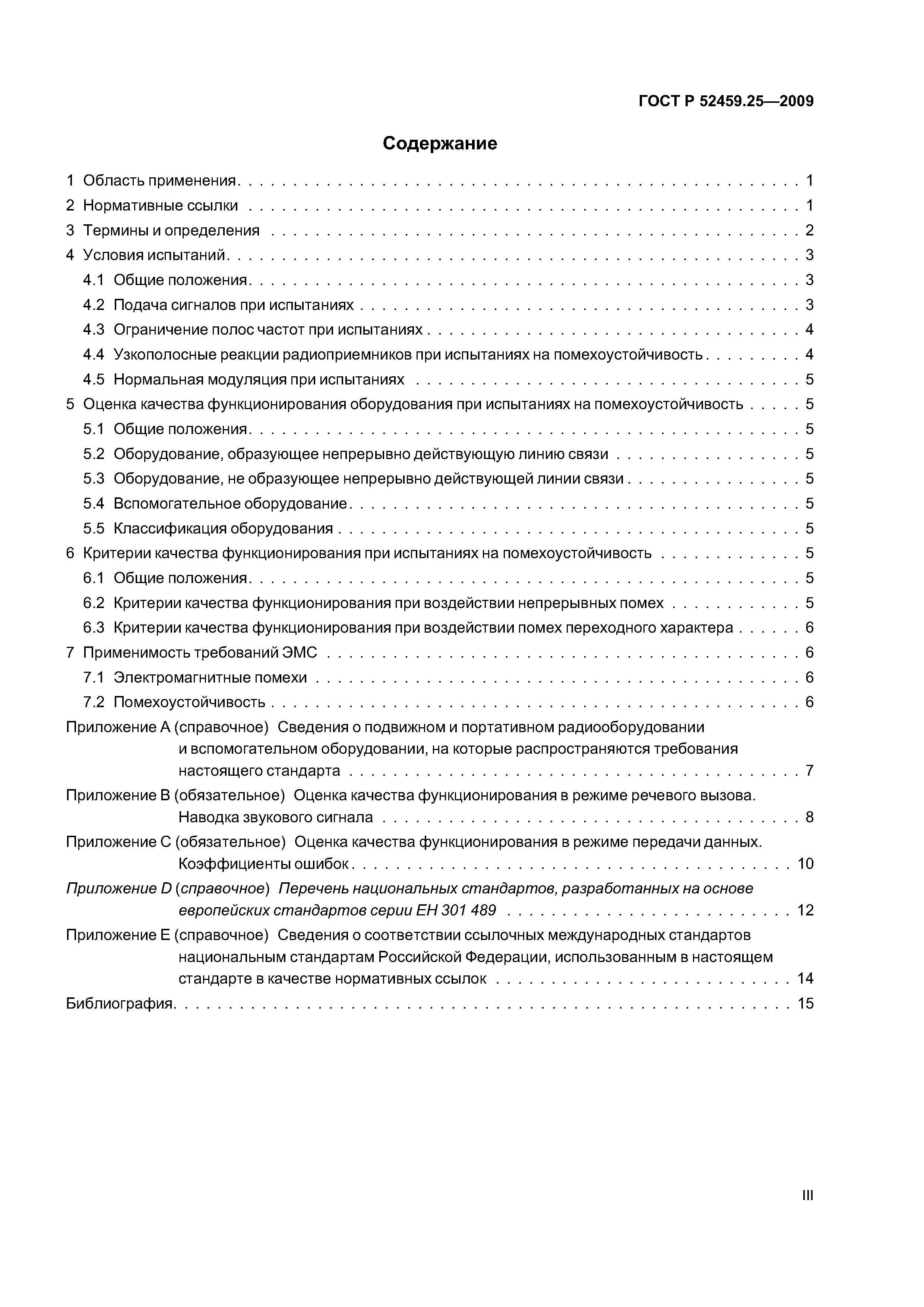 ГОСТ Р 52459.25-2009
