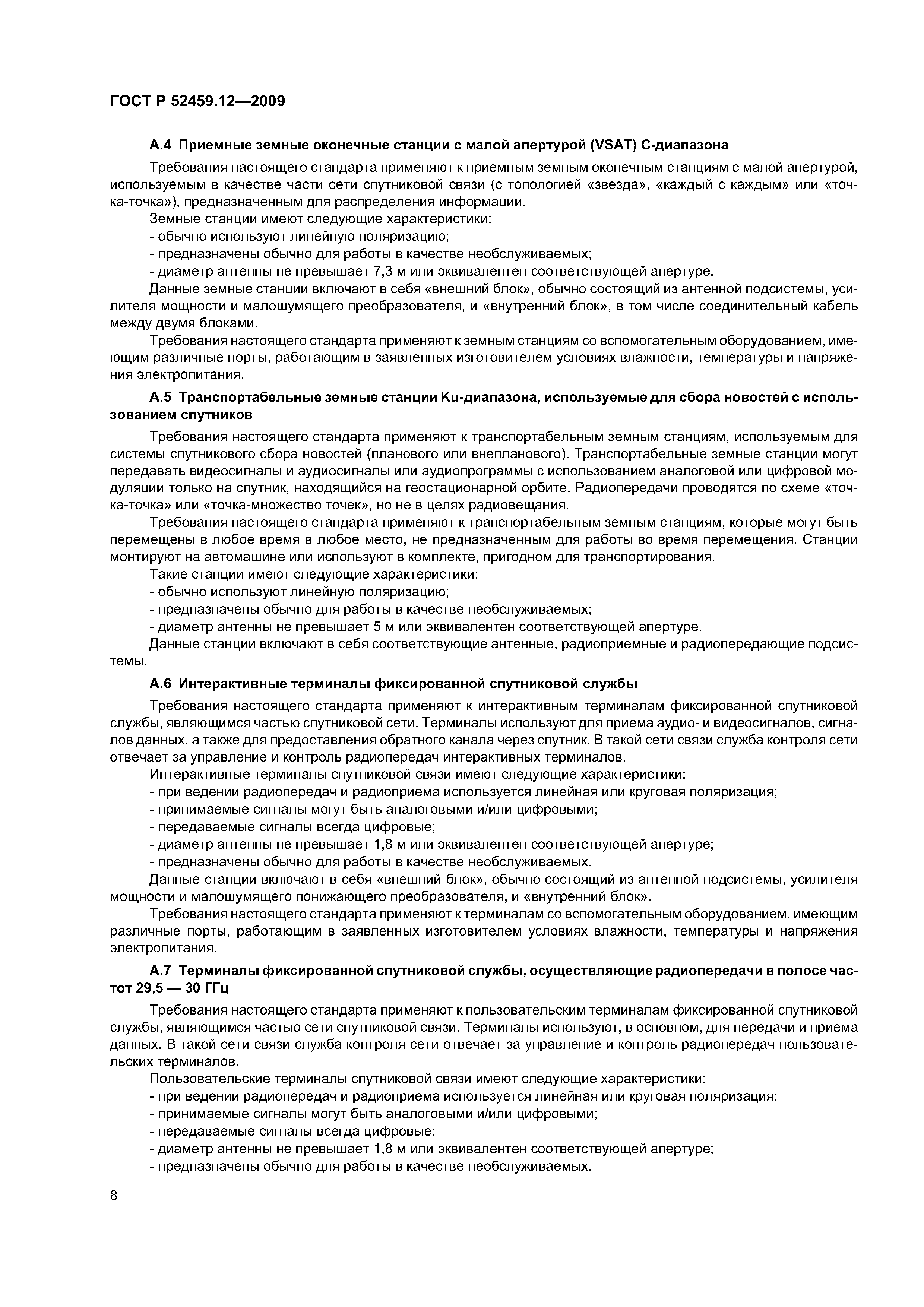 ГОСТ Р 52459.12-2009