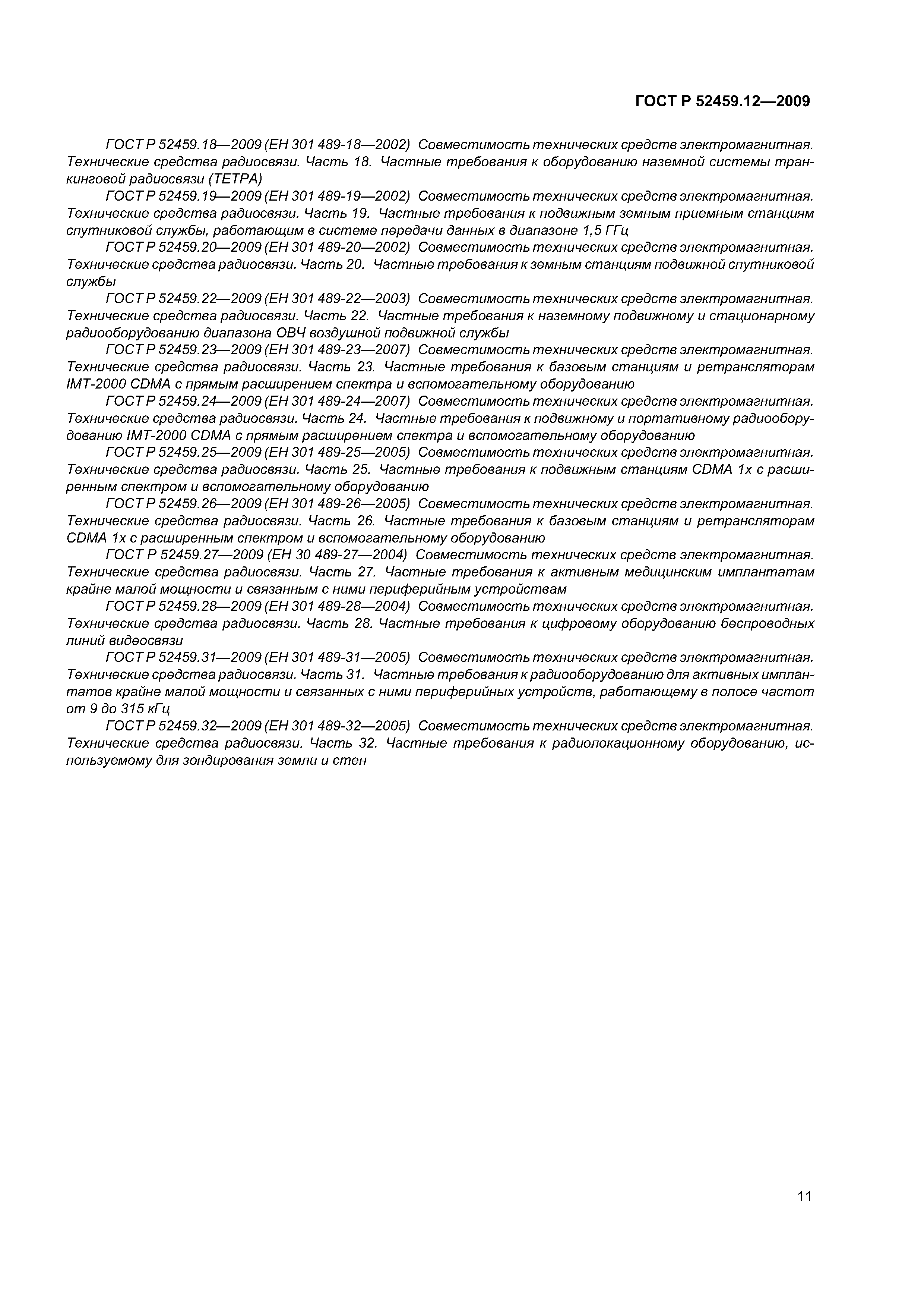 ГОСТ Р 52459.12-2009
